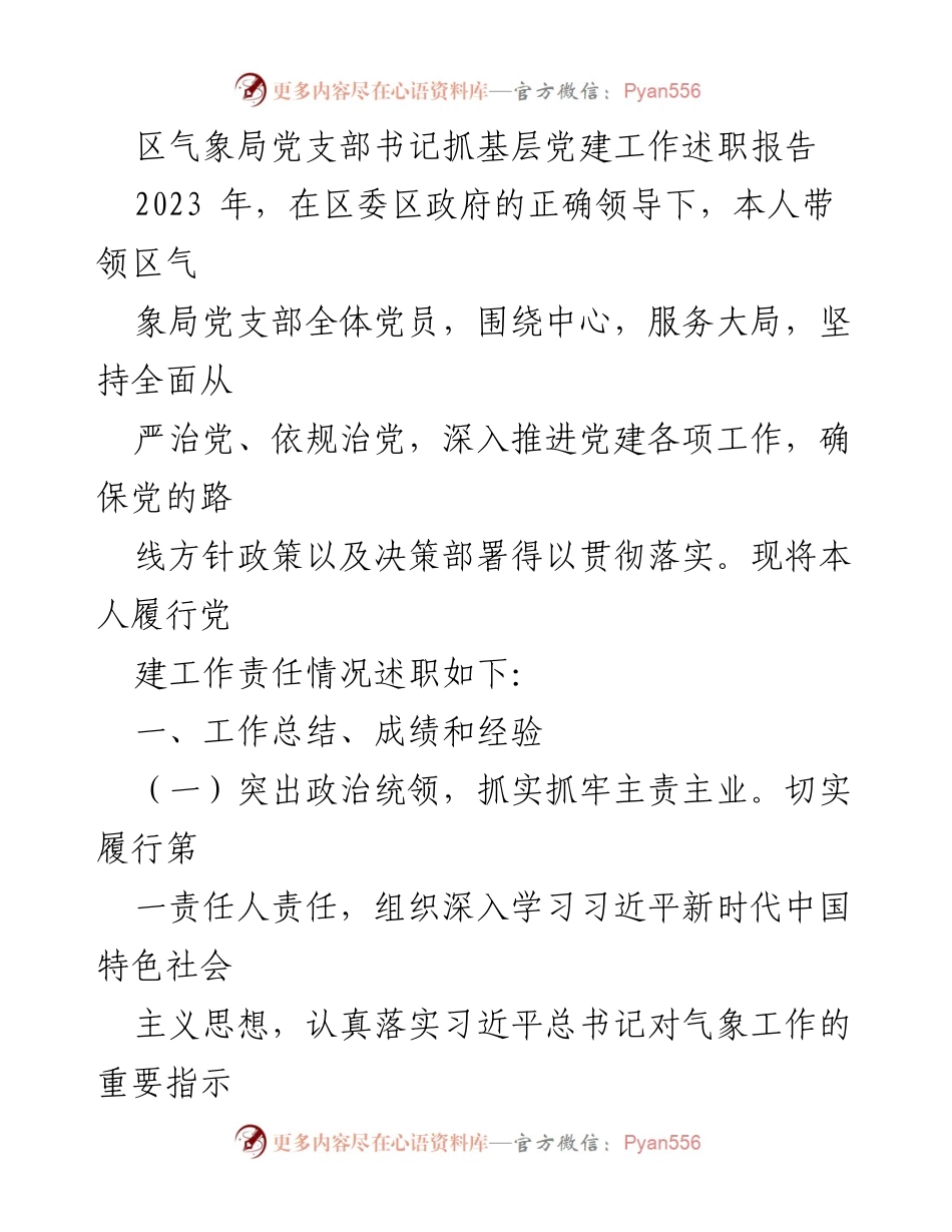 [述职报告] 区气象局 - 2023年区气象局党支部书记党建工作述职总结.docx_第1页