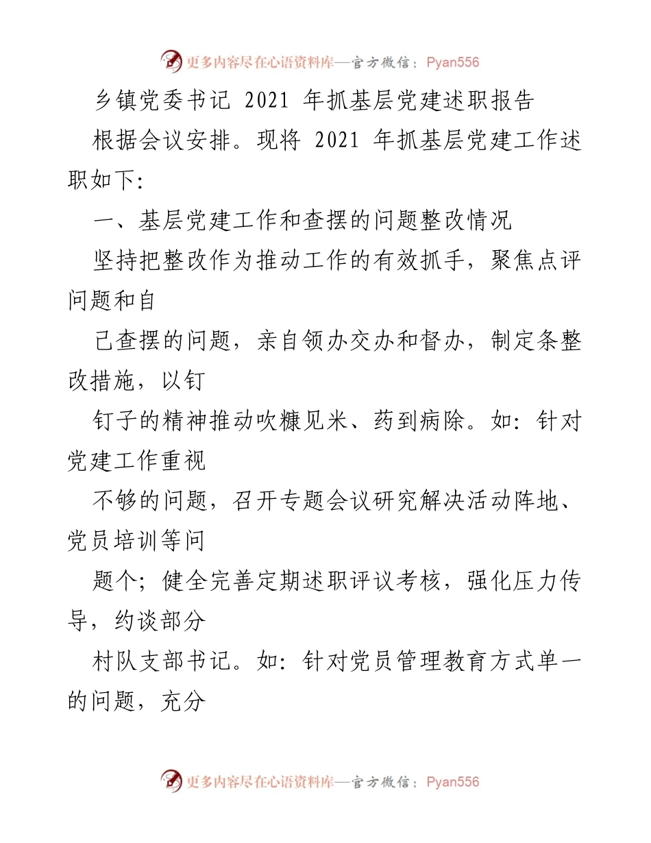 [述职报告] 乡镇党委会议 - 2021年基层党建工作述职报告_1.docx_第1页