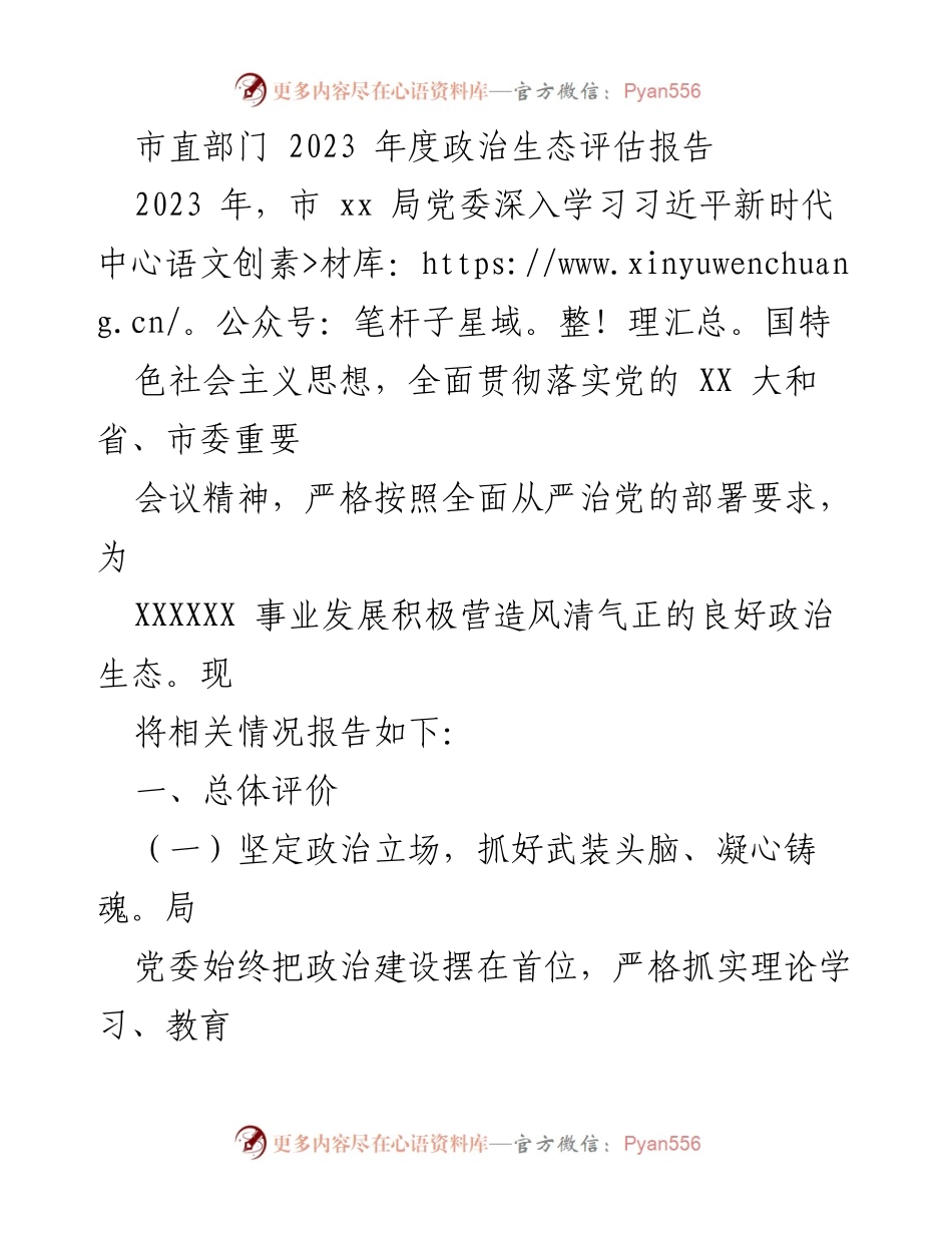 [调研报告] 市直部门年度工作 - 2023年度政治生态评估报告.docx_第1页