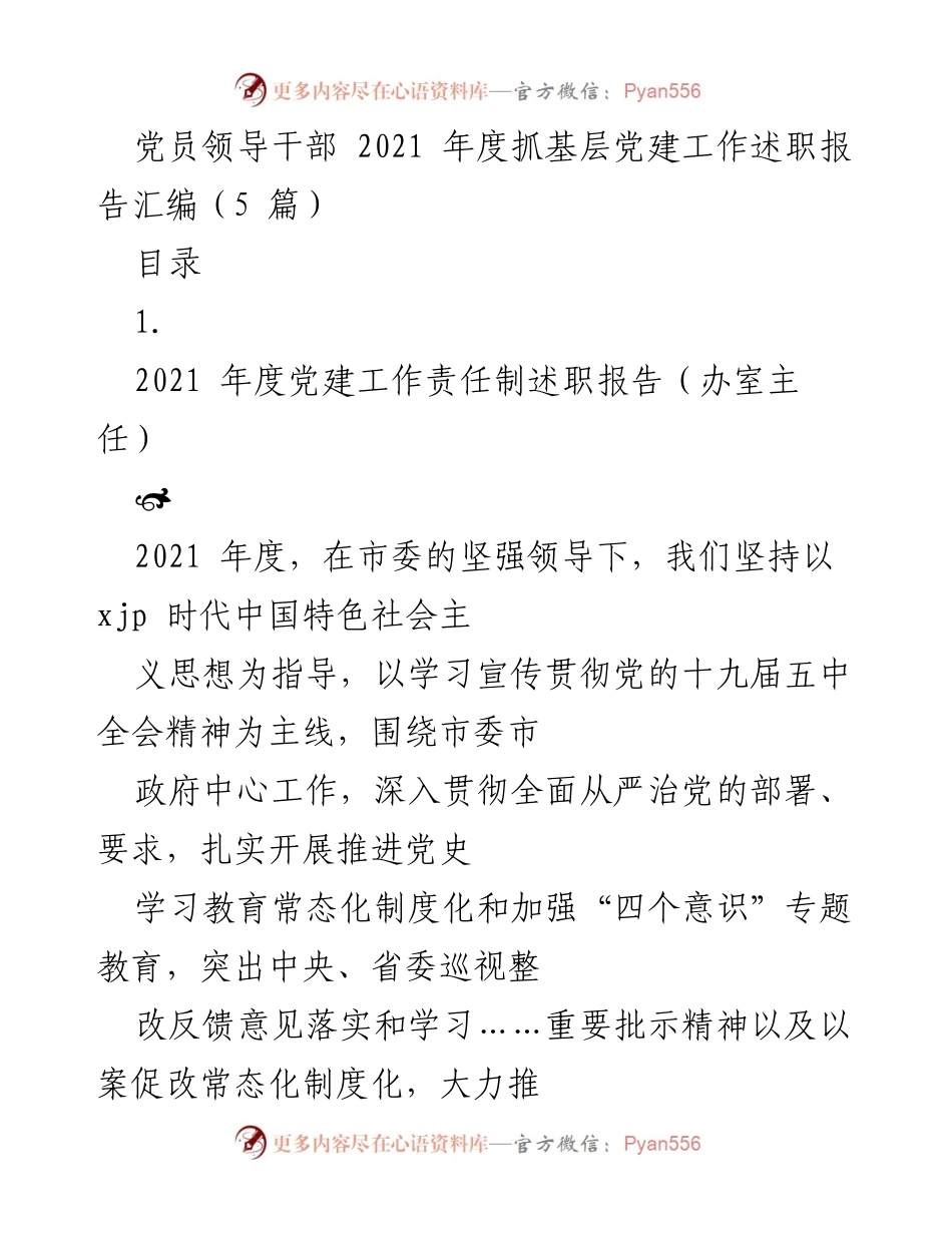 [述职报告] 党员领导干部年度工作 - 2021 年度党建工作责任制述职报告汇编.docx_第1页