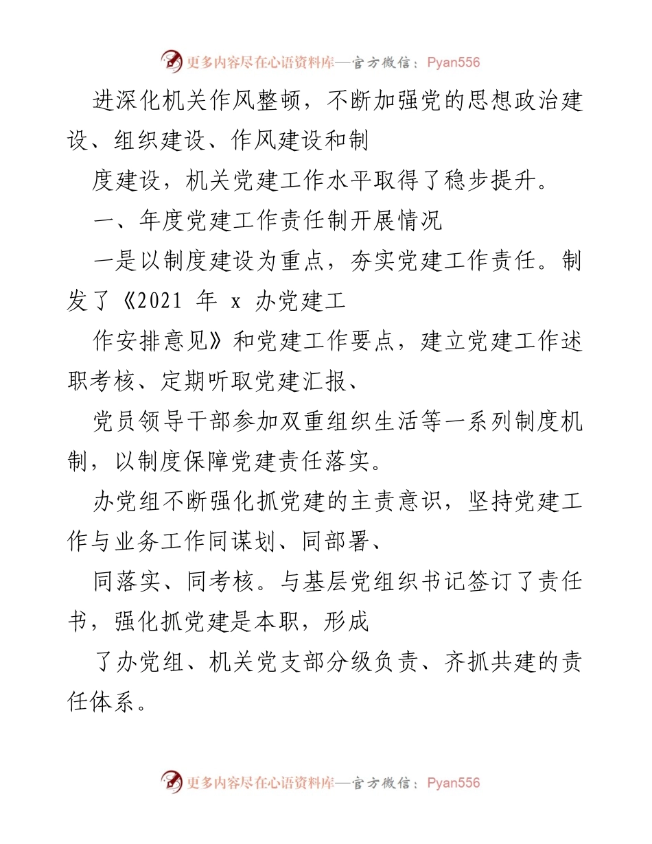 [述职报告] 党员领导干部年度工作 - 2021 年度党建工作责任制述职报告汇编.docx_第2页