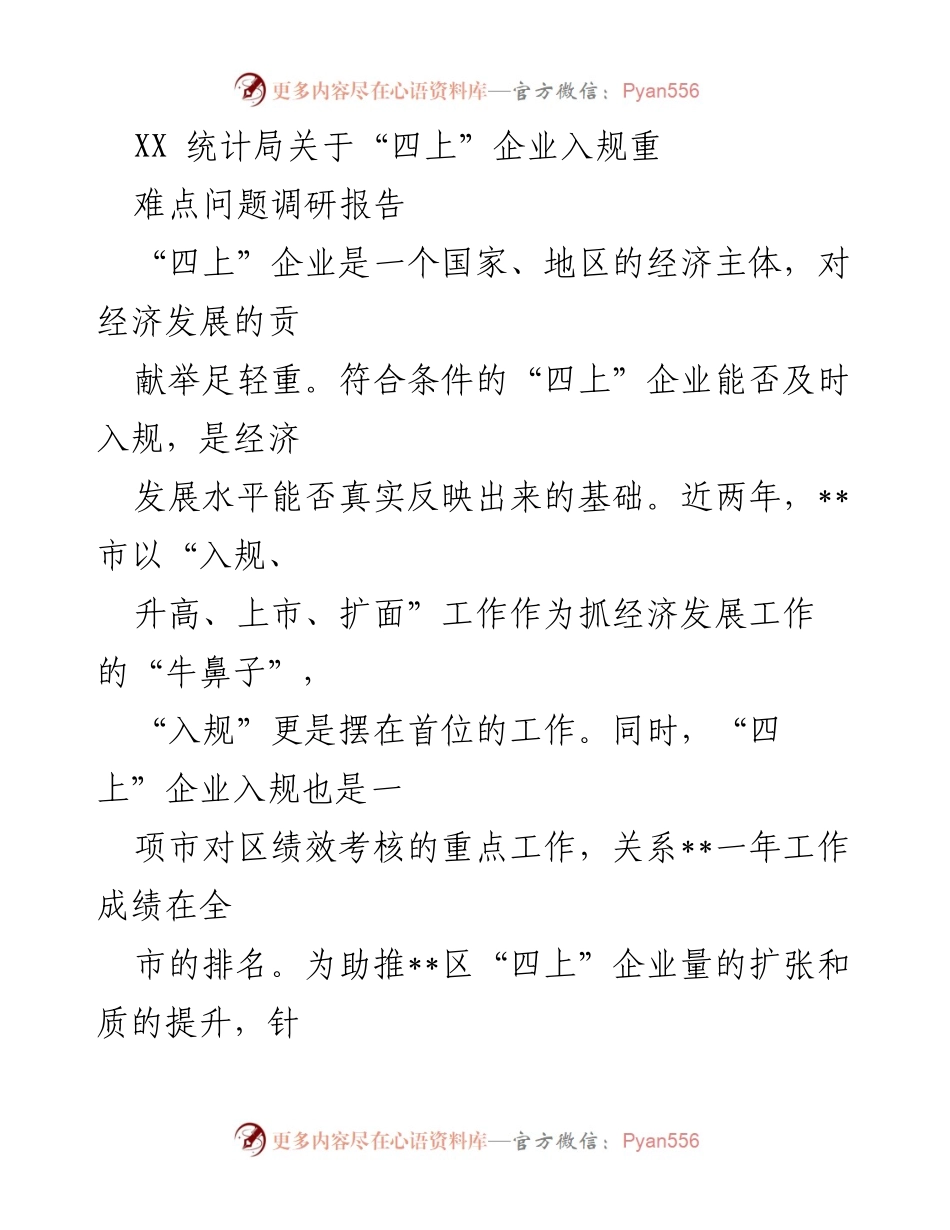 [调研报告] 经济发展 - __区“四上”企业入规难点问题调研报告.docx_第1页