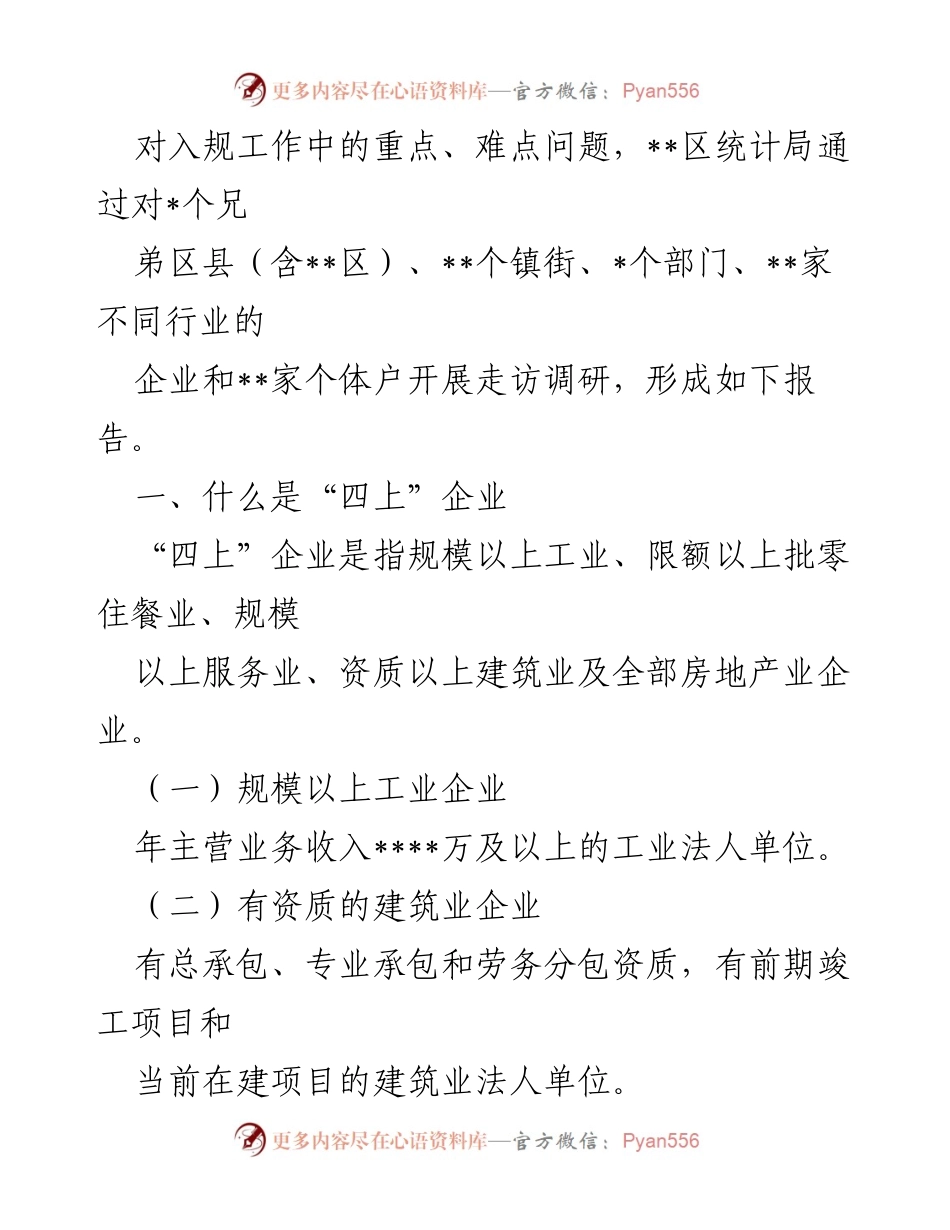 [调研报告] 经济发展 - __区“四上”企业入规难点问题调研报告.docx_第2页