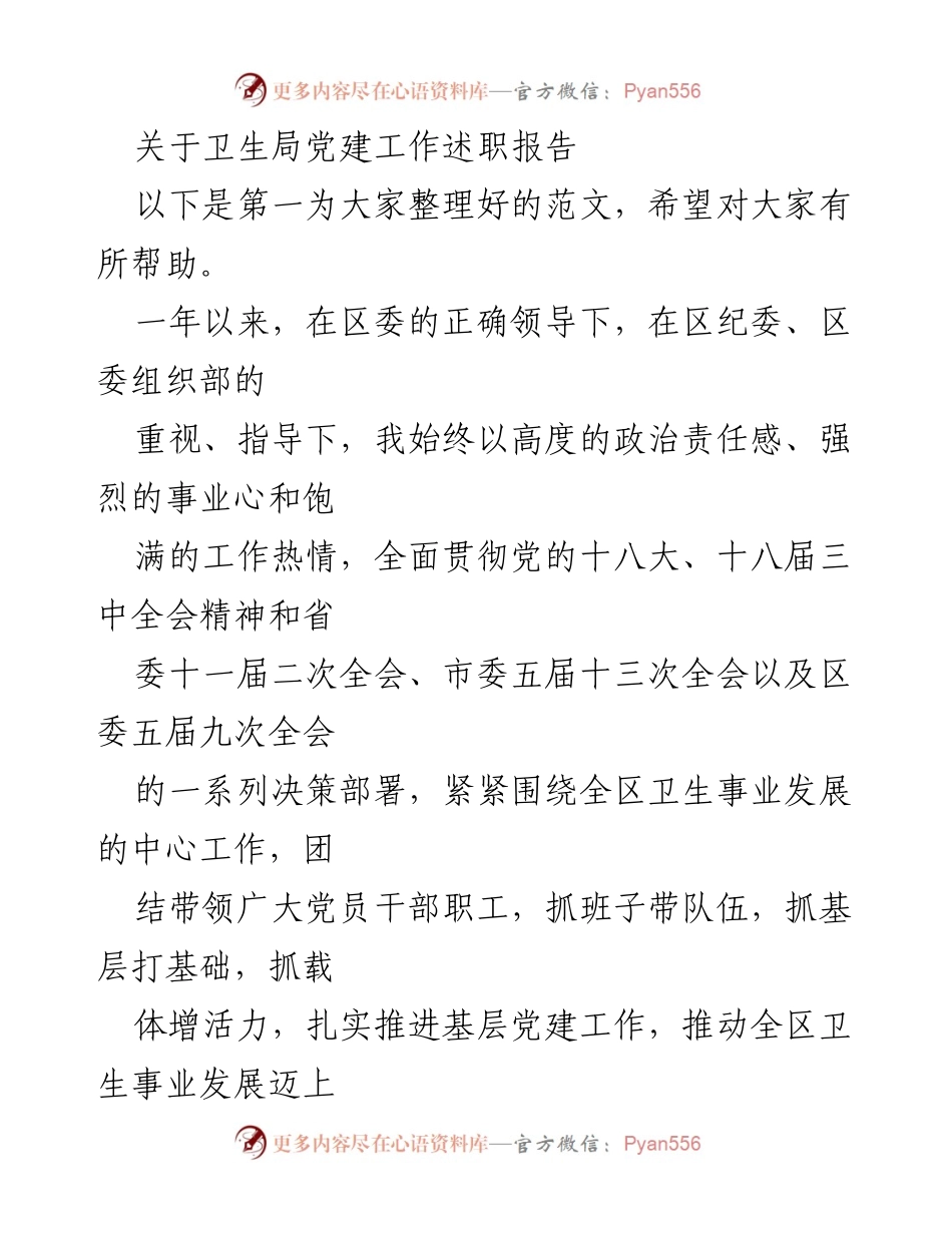 [述职报告] 卫生局党建工作 - 卫生局党建工作述职总结.docx_第1页
