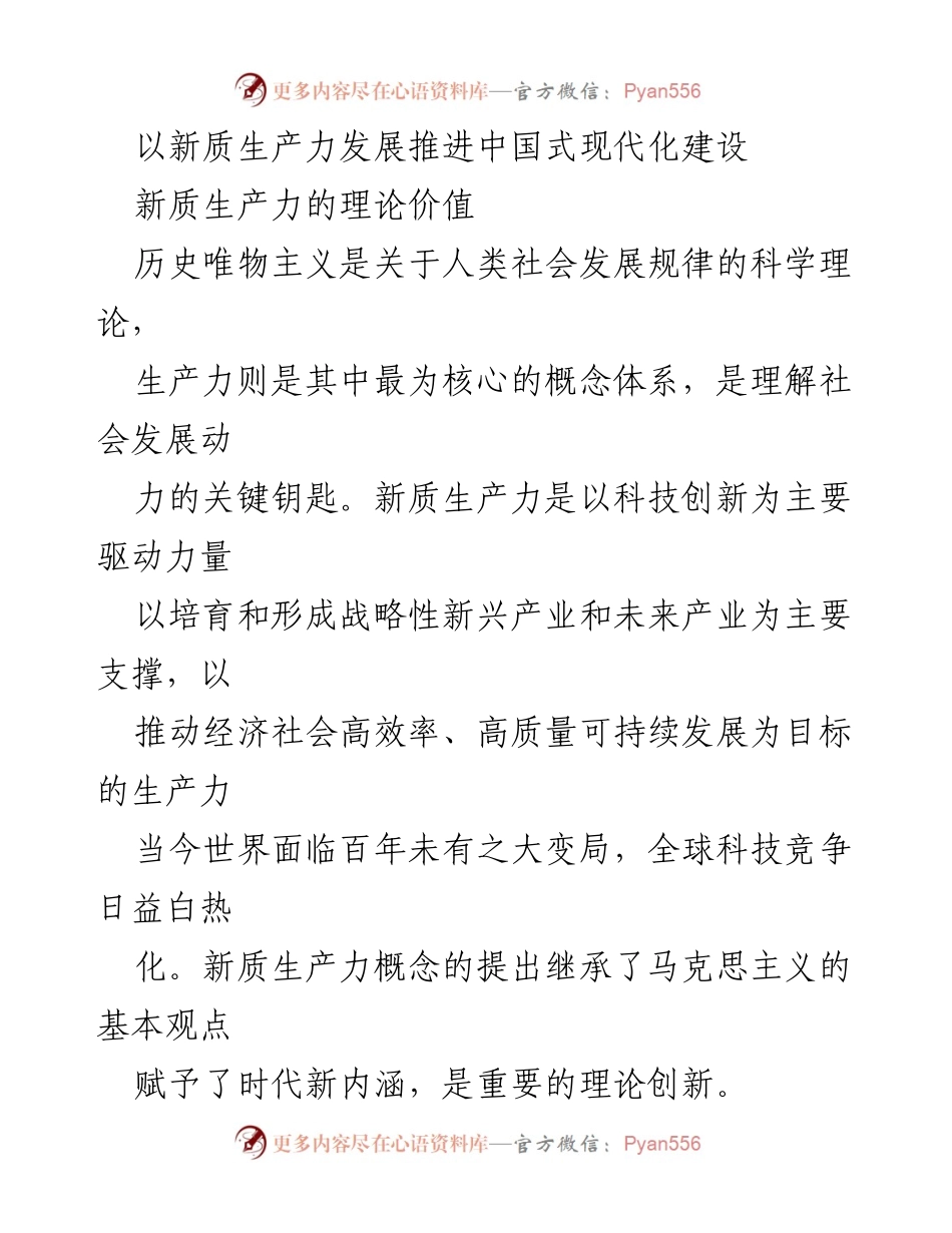 [调研报告] 现代化建设 - 新质生产力与中国式现代化的理论探讨.docx_第1页