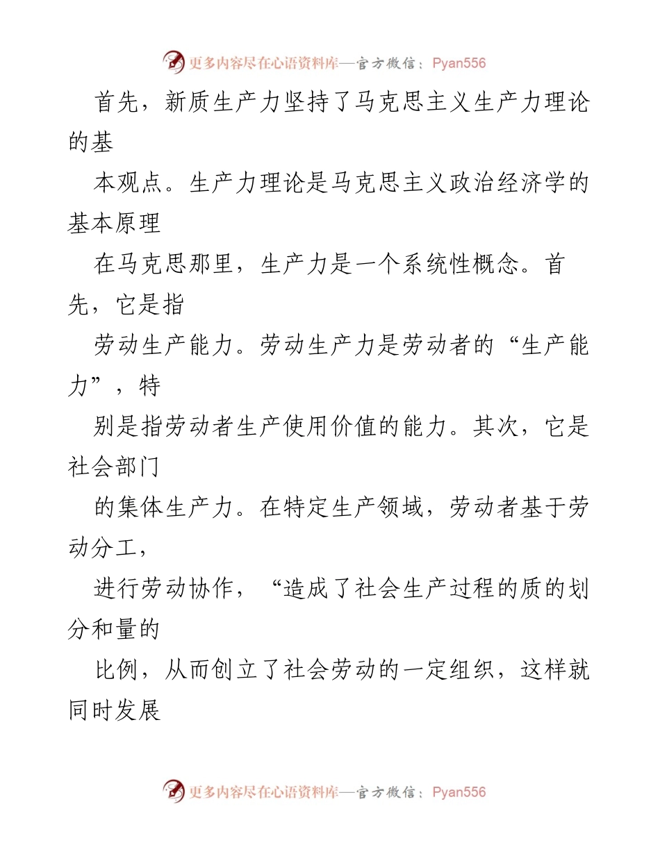 [调研报告] 现代化建设 - 新质生产力与中国式现代化的理论探讨.docx_第2页