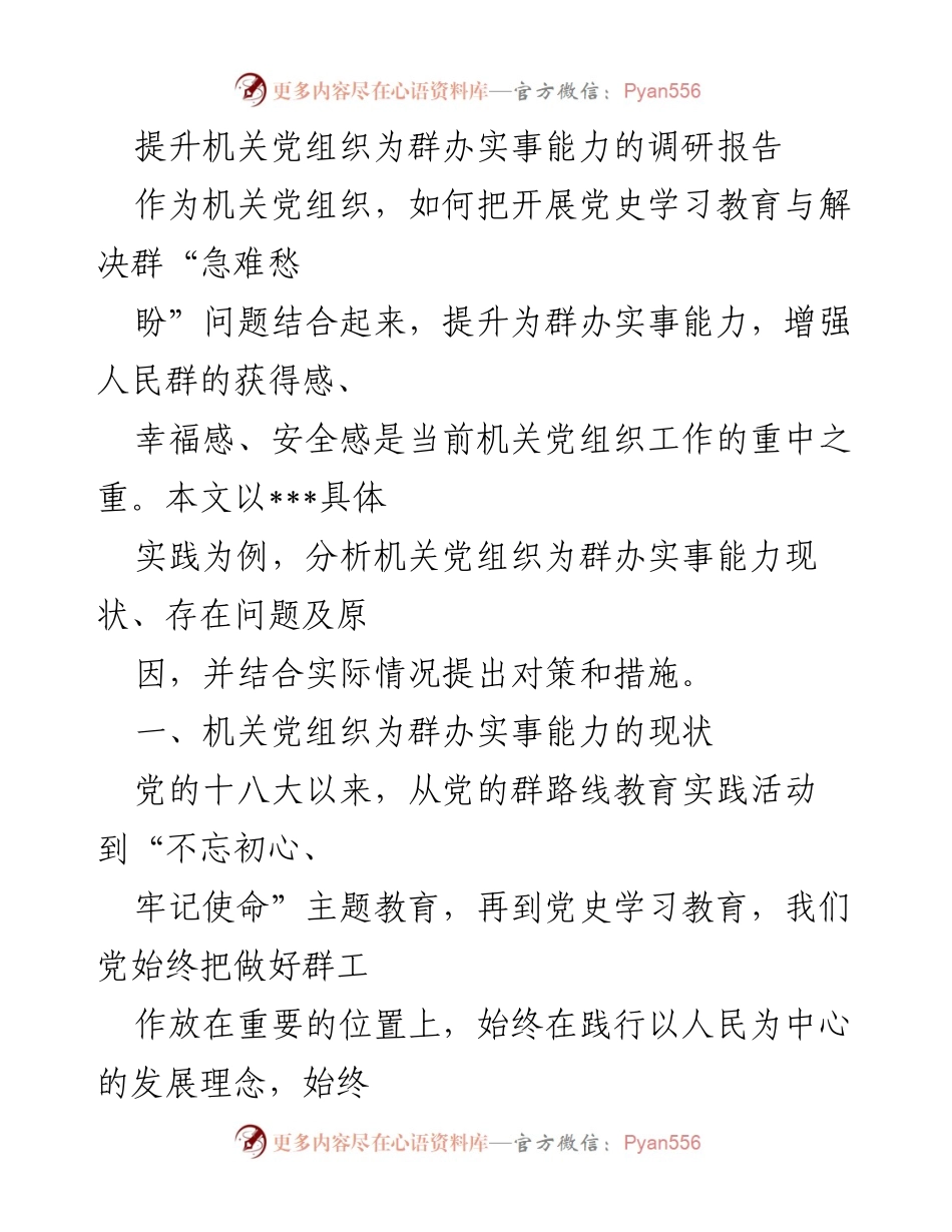 [调研报告] 机关党组织 - 提升机关党组织为群办实事能力的现状与对策分析_1.docx_第1页