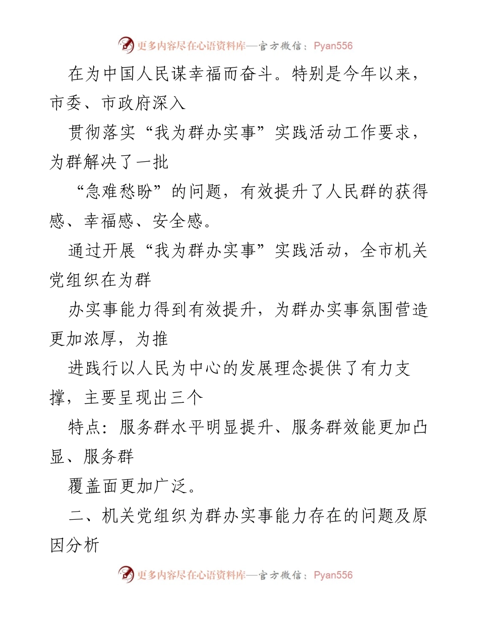 [调研报告] 机关党组织 - 提升机关党组织为群办实事能力的现状与对策分析_1.docx_第2页
