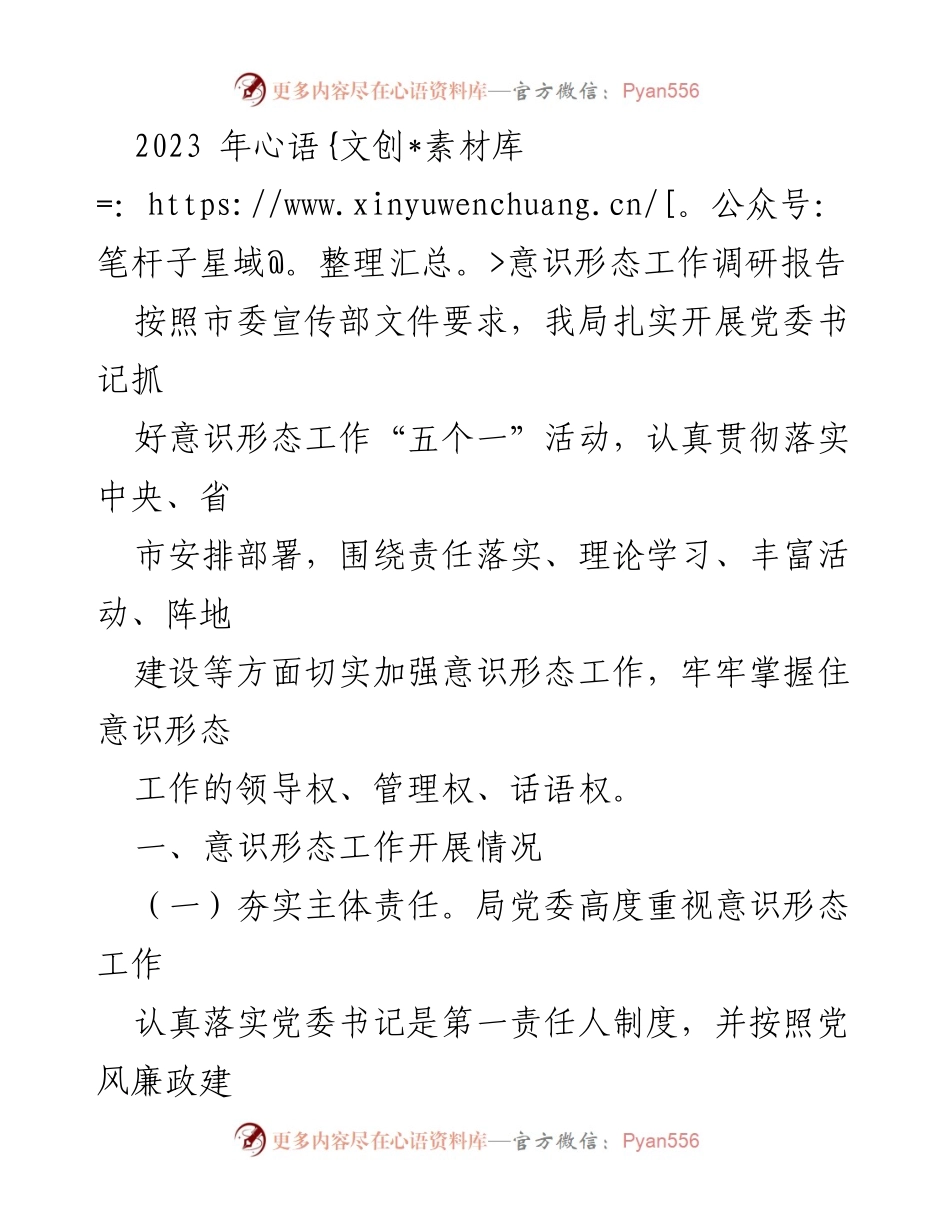 [调研报告] 意识形态工作 - 2023年意识形态工作开展情况总结.docx_第1页