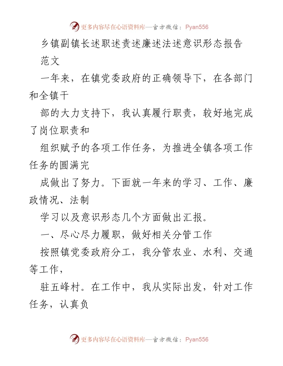 [述职报告] 乡镇副镇长述职 - 一年来的工作总结与反思.docx_第1页