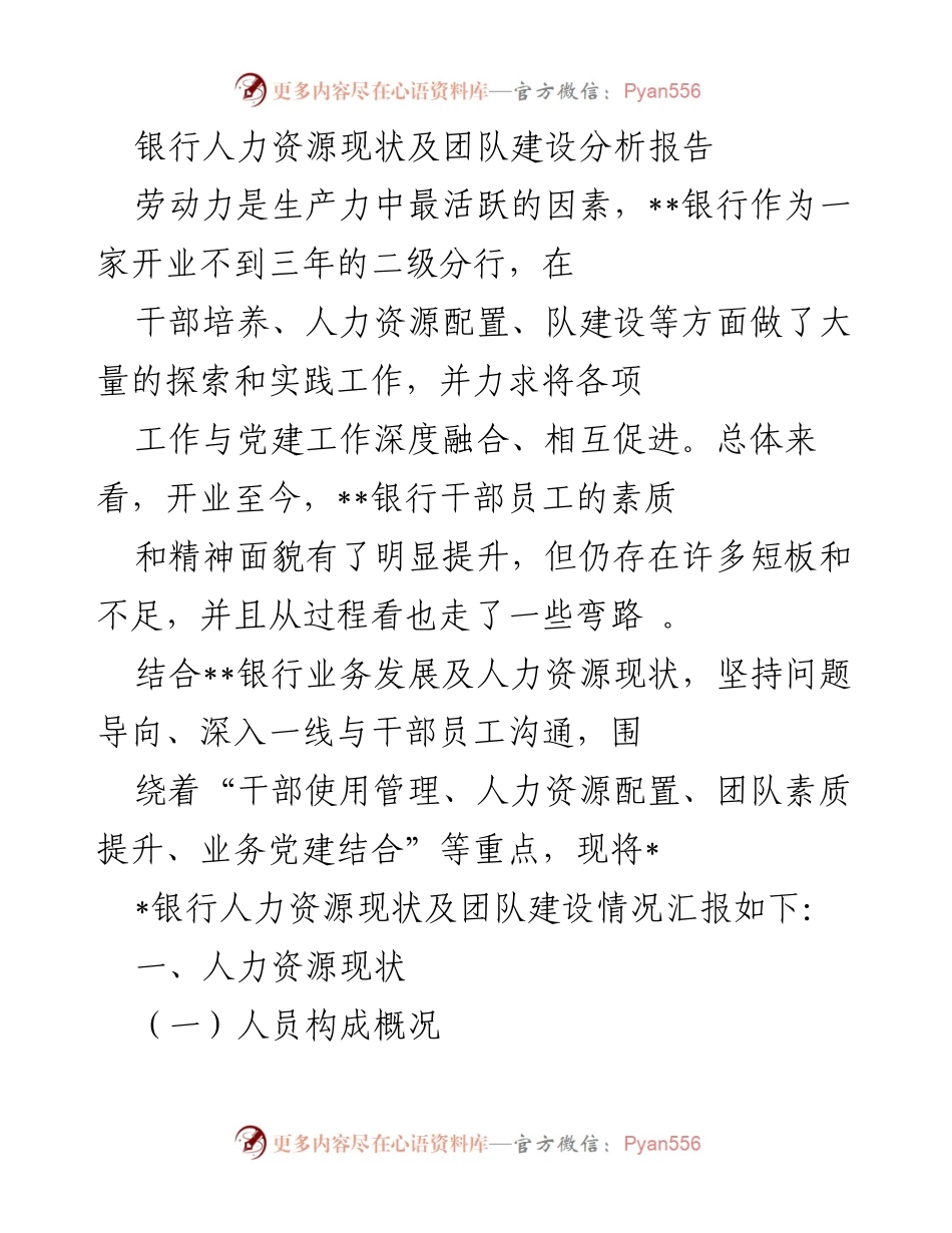 [调研报告] 银行人力资源分析 - __银行人力资源现状及团队建设探索报告__.docx_第1页