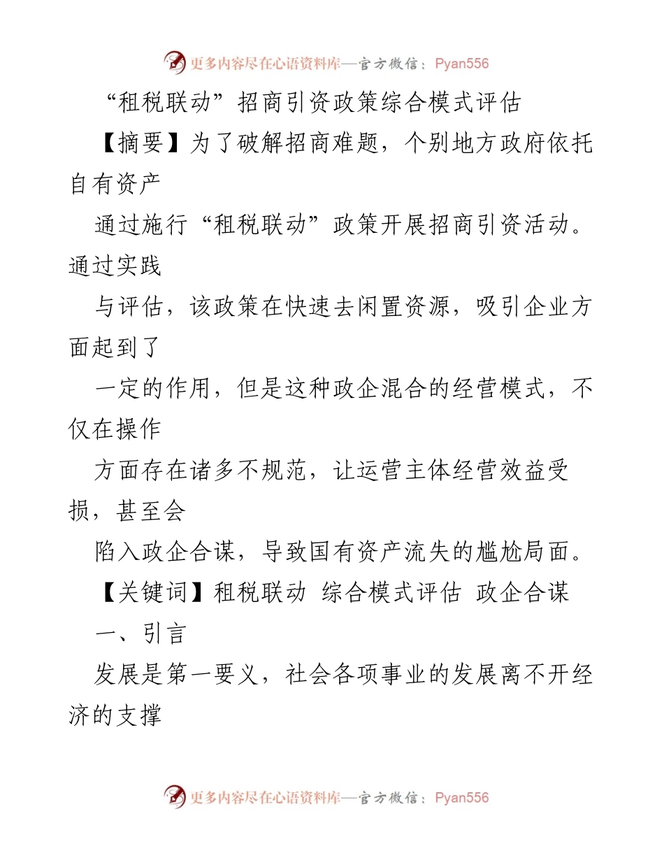 [调研报告] 招商引资政策评估 - “租税联动”政策的综合评估与实施效果分析.docx_第1页