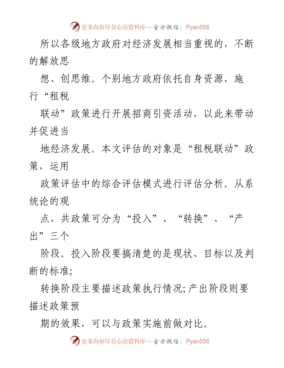 [调研报告] 招商引资政策评估 - “租税联动”政策的综合评估与实施效果分析.docx_第2页