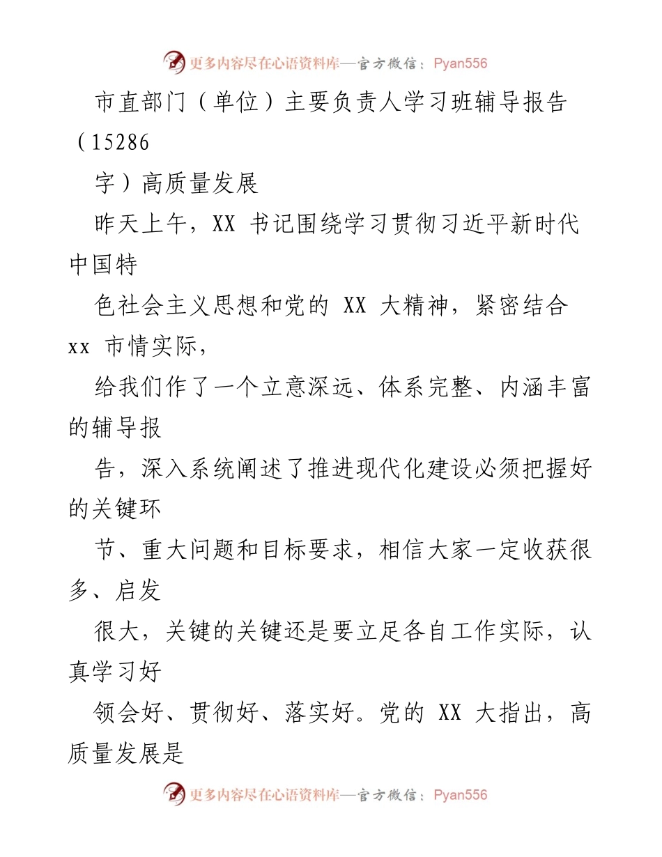 [辅导报告] 学习班 - 深入理解高质量发展的内涵与实践_1.docx_第1页