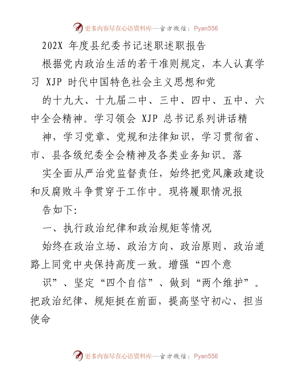 [述职报告] 县纪委工作 - 202X年度县纪委书记履职总结报告.docx_第1页