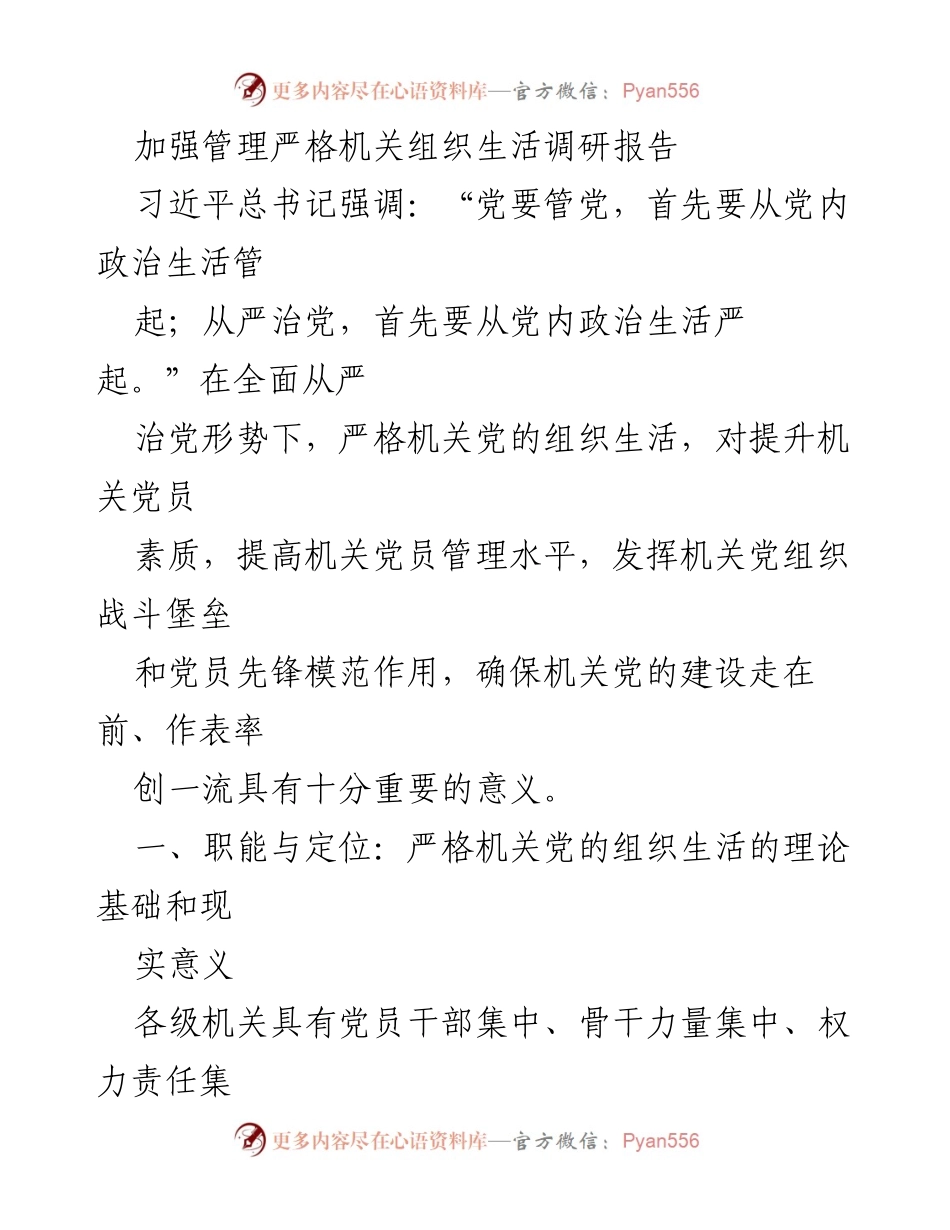 [调研报告] 机关党的建设 - 加强管理，严格机关组织生活的重要性分析.docx_第1页