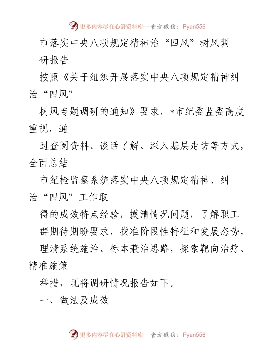 [调研报告] 市纪委监委 - 深入调研落实中央八项规定精神及纠治“四风”工作成效.docx_第1页
