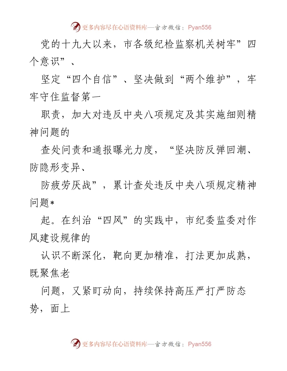 [调研报告] 市纪委监委 - 深入调研落实中央八项规定精神及纠治“四风”工作成效.docx_第2页