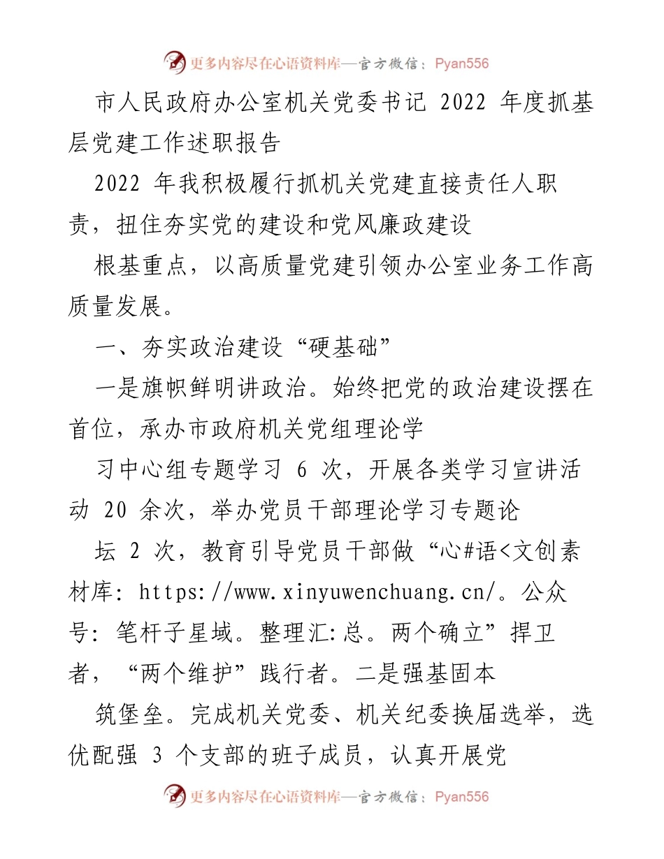 [述职报告] 党建工作 - 2022年度市人民政府办公室党建工作述职报告.docx_第1页