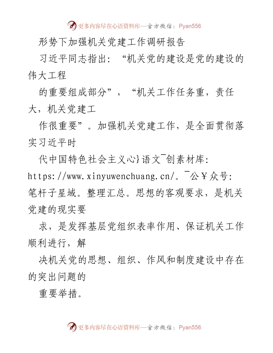 [调研报告] 机关党建工作 - 加强机关党建工作的重要性与现实挑战分析.docx_第1页