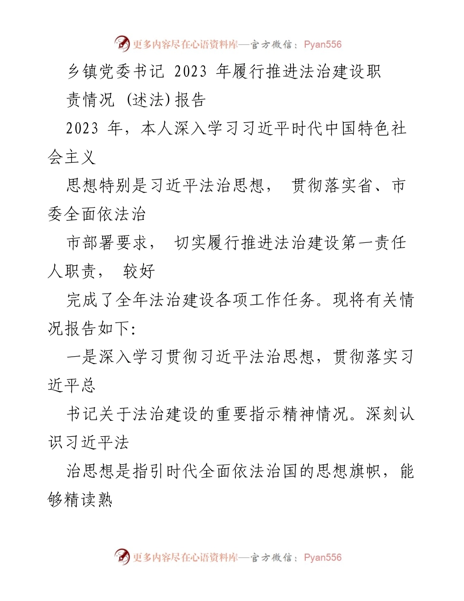 [述法报告] 乡镇党委书记 - 2023年法治建设推进情况总结_1.docx_第1页