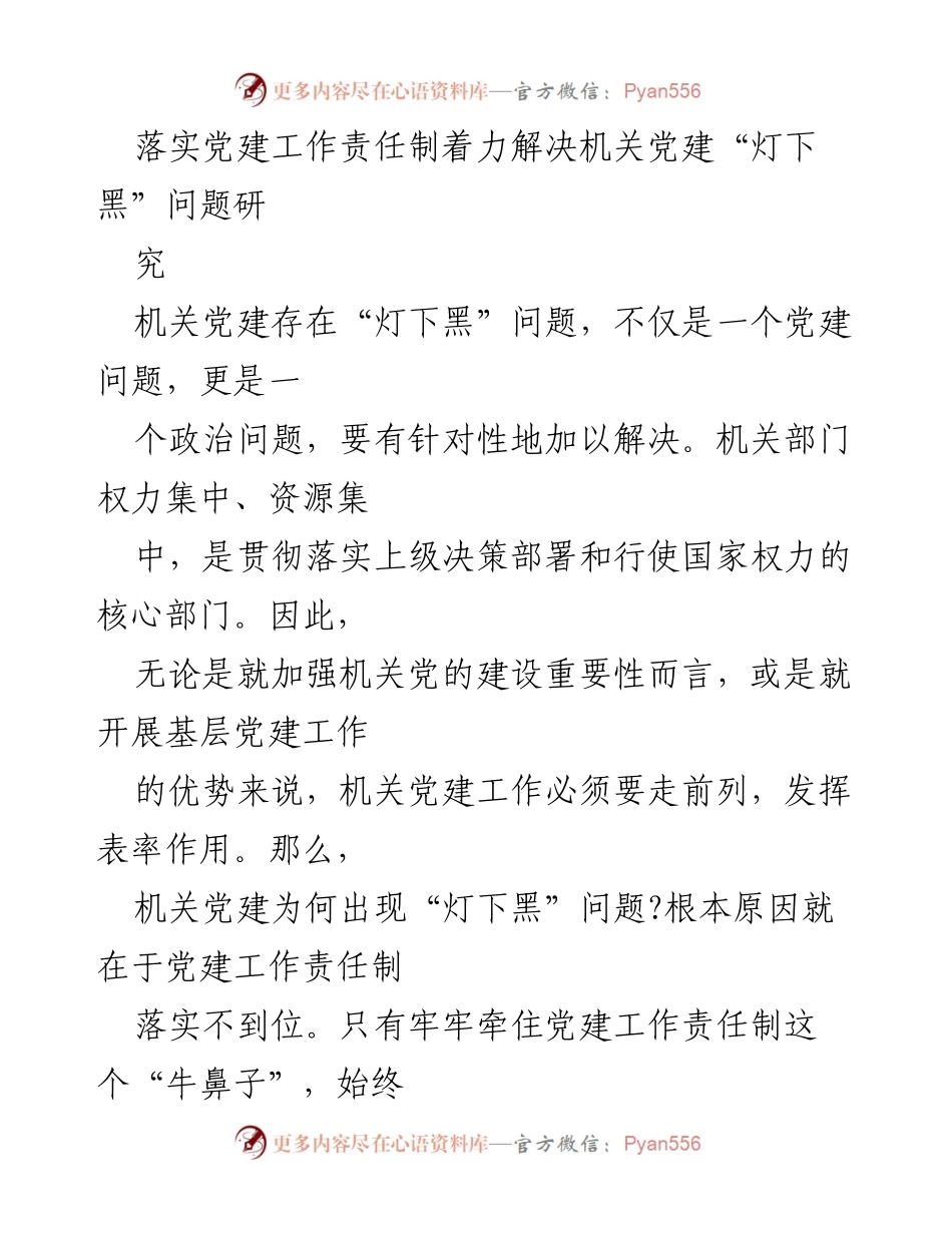 [调研报告] 机关党建工作 - 深入研究机关党建“灯下黑”问题的解决方案.docx_第1页