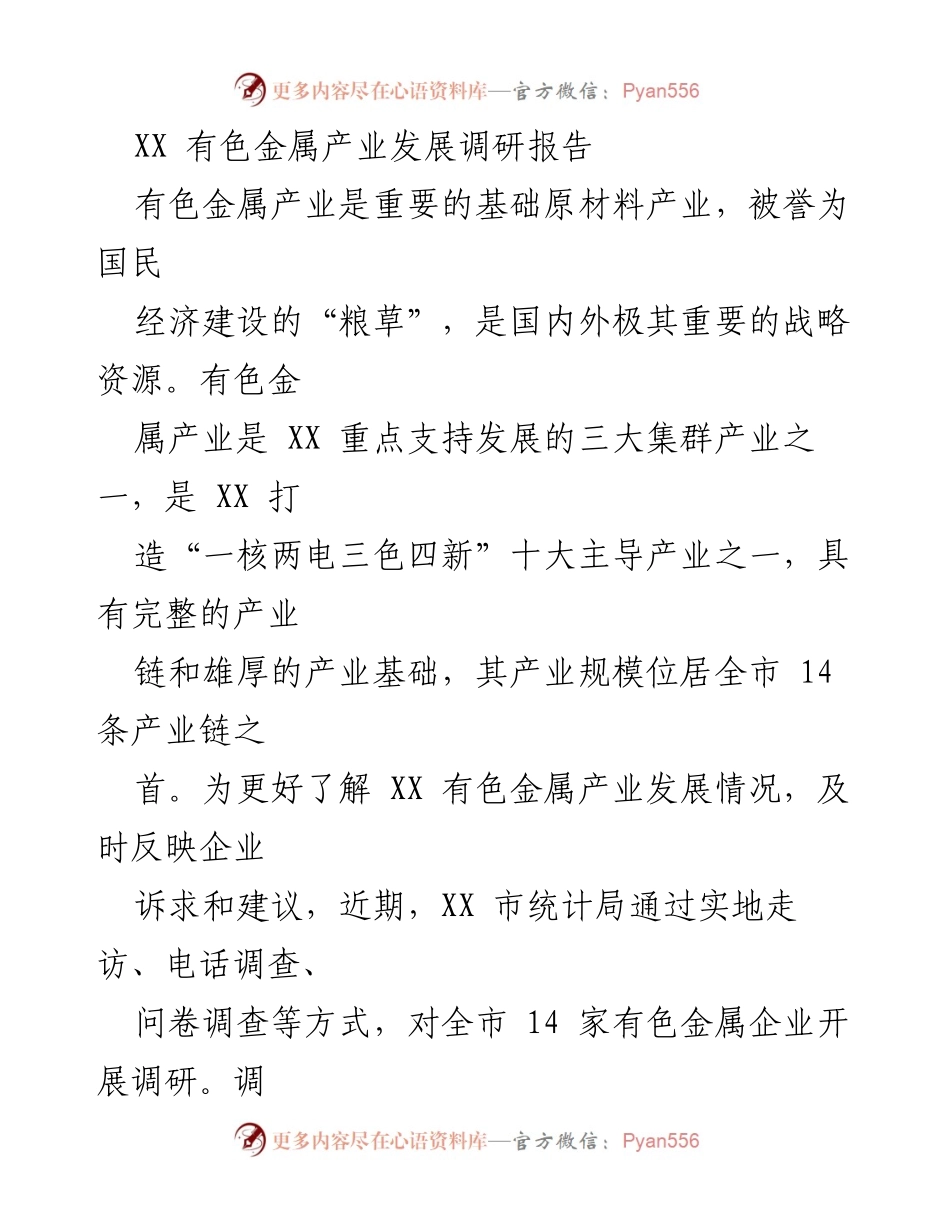 [调研报告] 有色金属产业 - XX 有色金属产业发展现状及挑战分析.docx_第1页