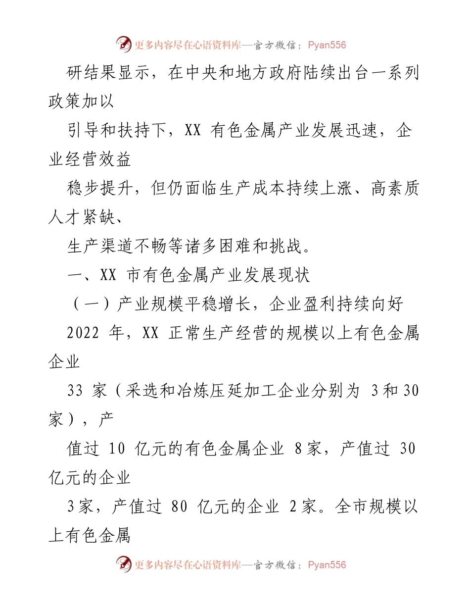 [调研报告] 有色金属产业 - XX 有色金属产业发展现状及挑战分析.docx_第2页