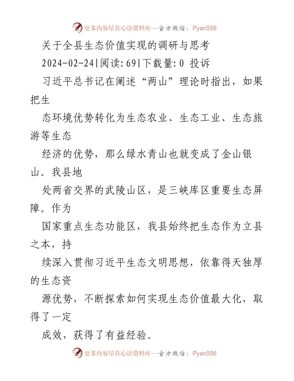 [调研报告] 生态经济发展 - 全县生态价值实现的模式与经验探讨.docx_第1页