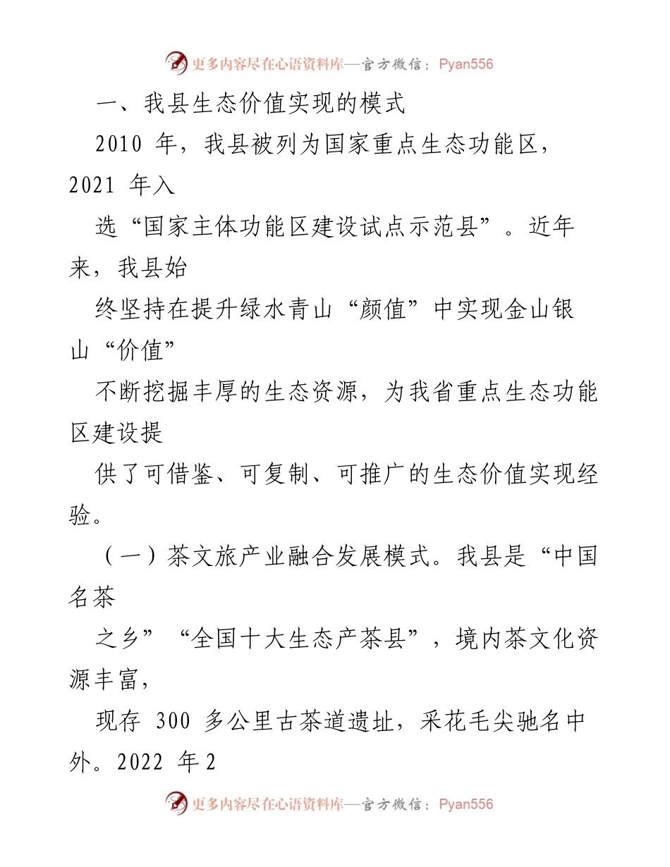 [调研报告] 生态经济发展 - 全县生态价值实现的模式与经验探讨.docx_第2页