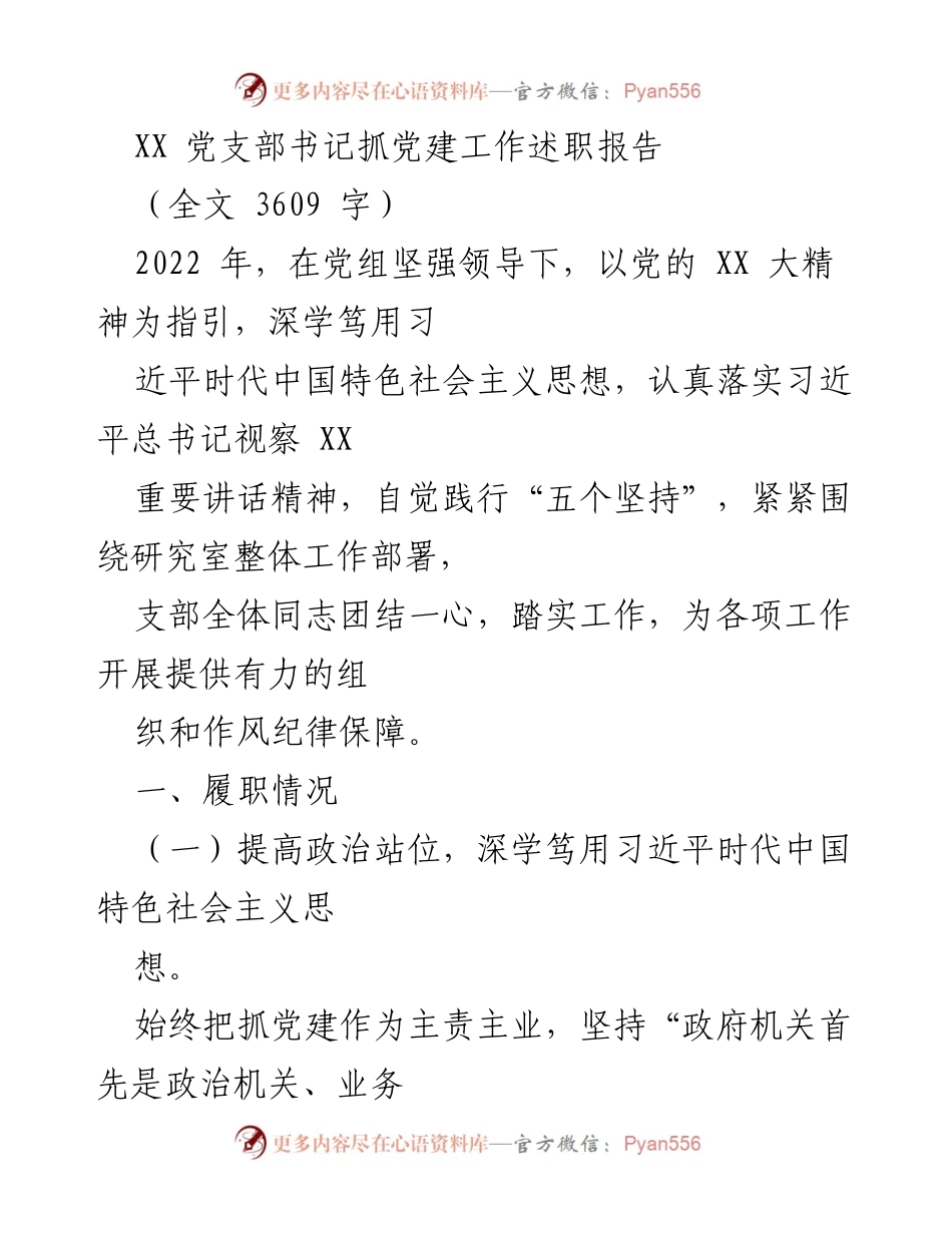 [述职报告] 党支部工作 - XX党支部书记党建工作述职报告.docx_第1页