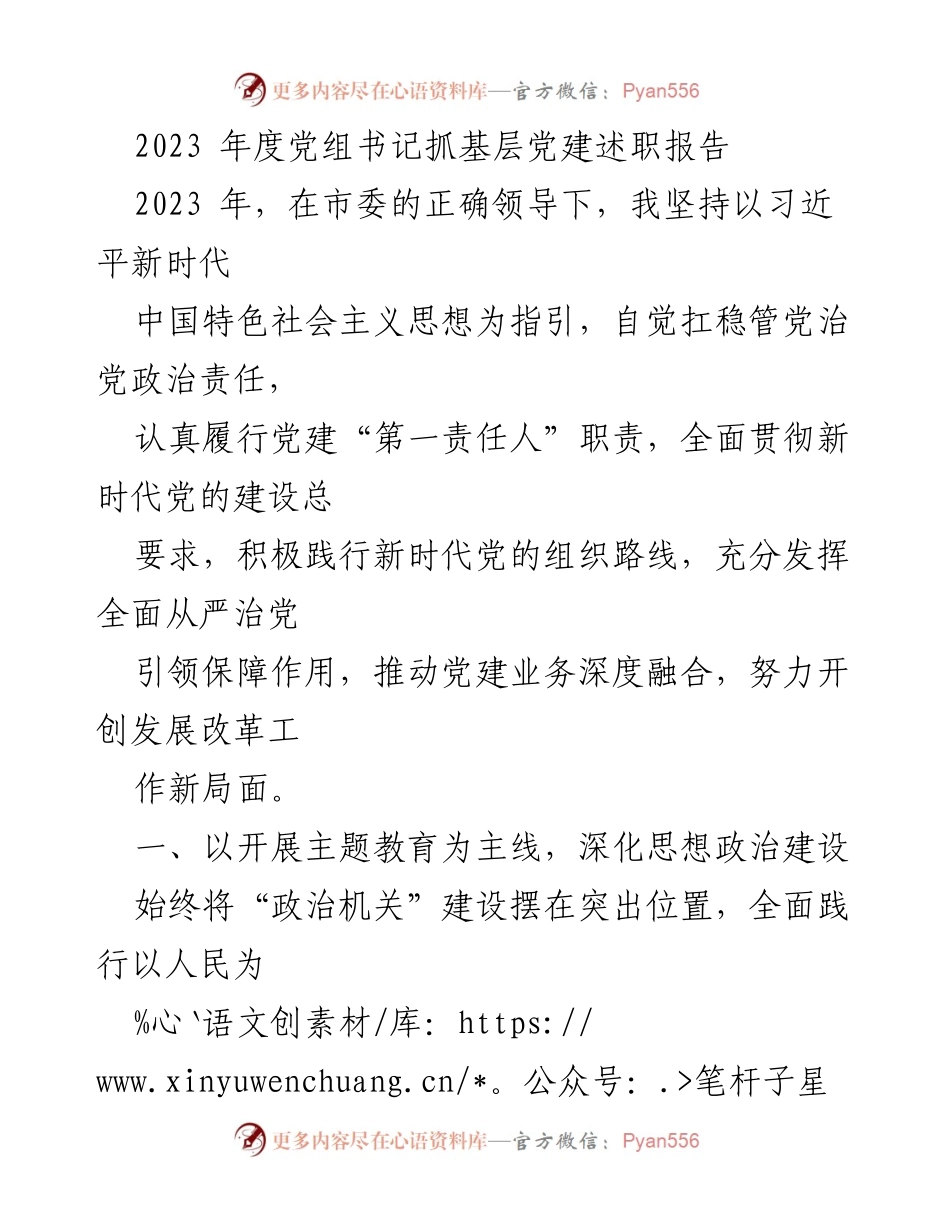 [述职报告] 党组书记年度总结 - 2023年度党建工作述职报告.docx_第1页