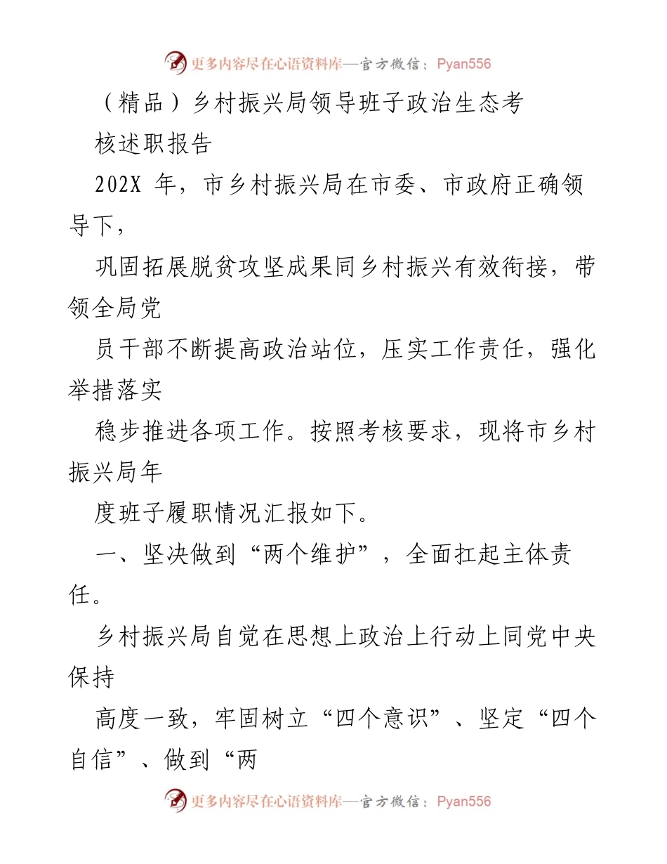[述职报告] 乡村振兴局 - 202X年乡村振兴局领导班子政治生态考核述职报告.docx_第1页