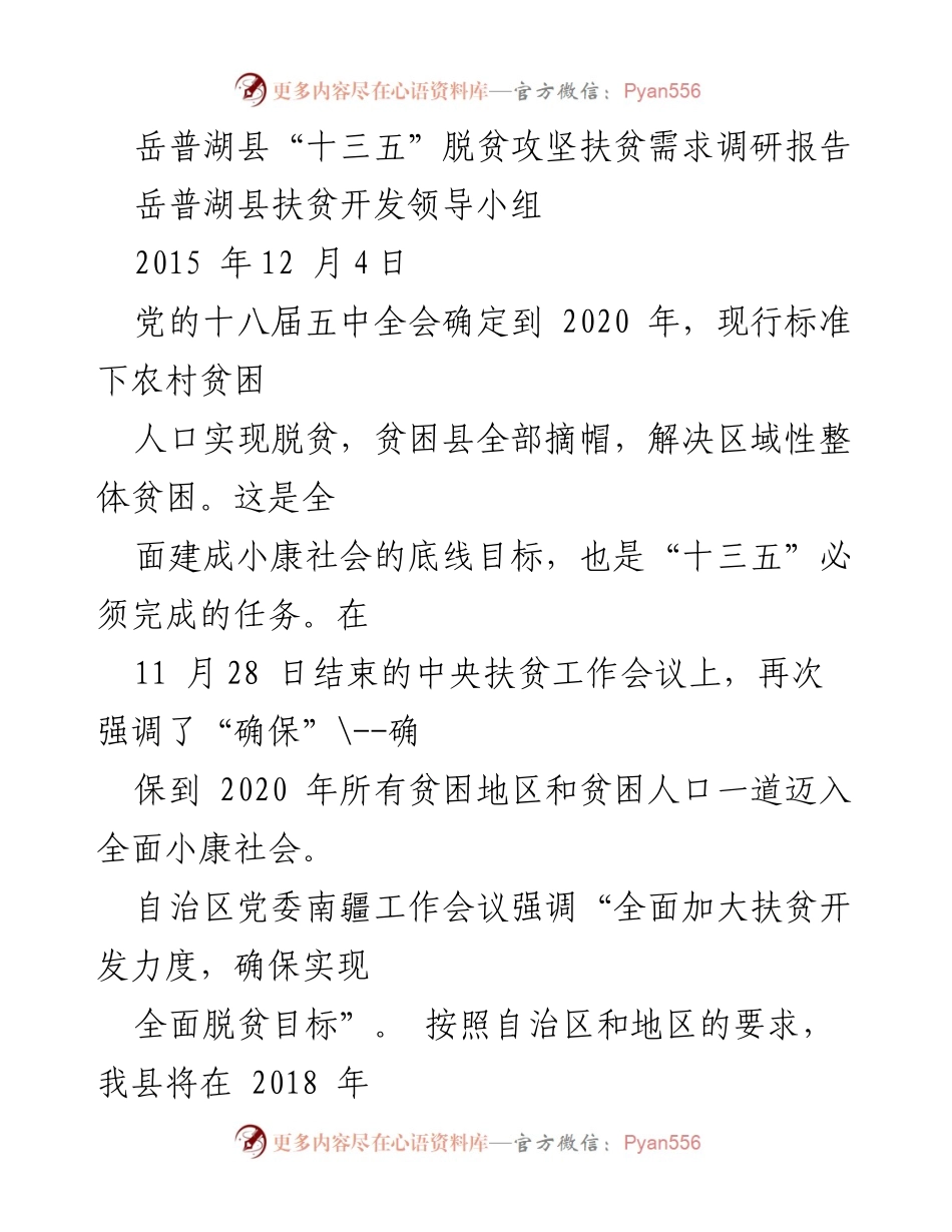 [调研报告] 脱贫攻坚 - 岳普湖县“十三五”脱贫攻坚扶贫需求调研报告.docx_第1页