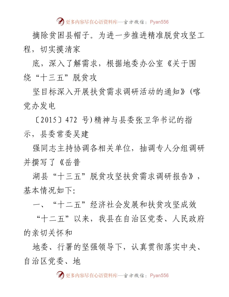 [调研报告] 脱贫攻坚 - 岳普湖县“十三五”脱贫攻坚扶贫需求调研报告.docx_第2页