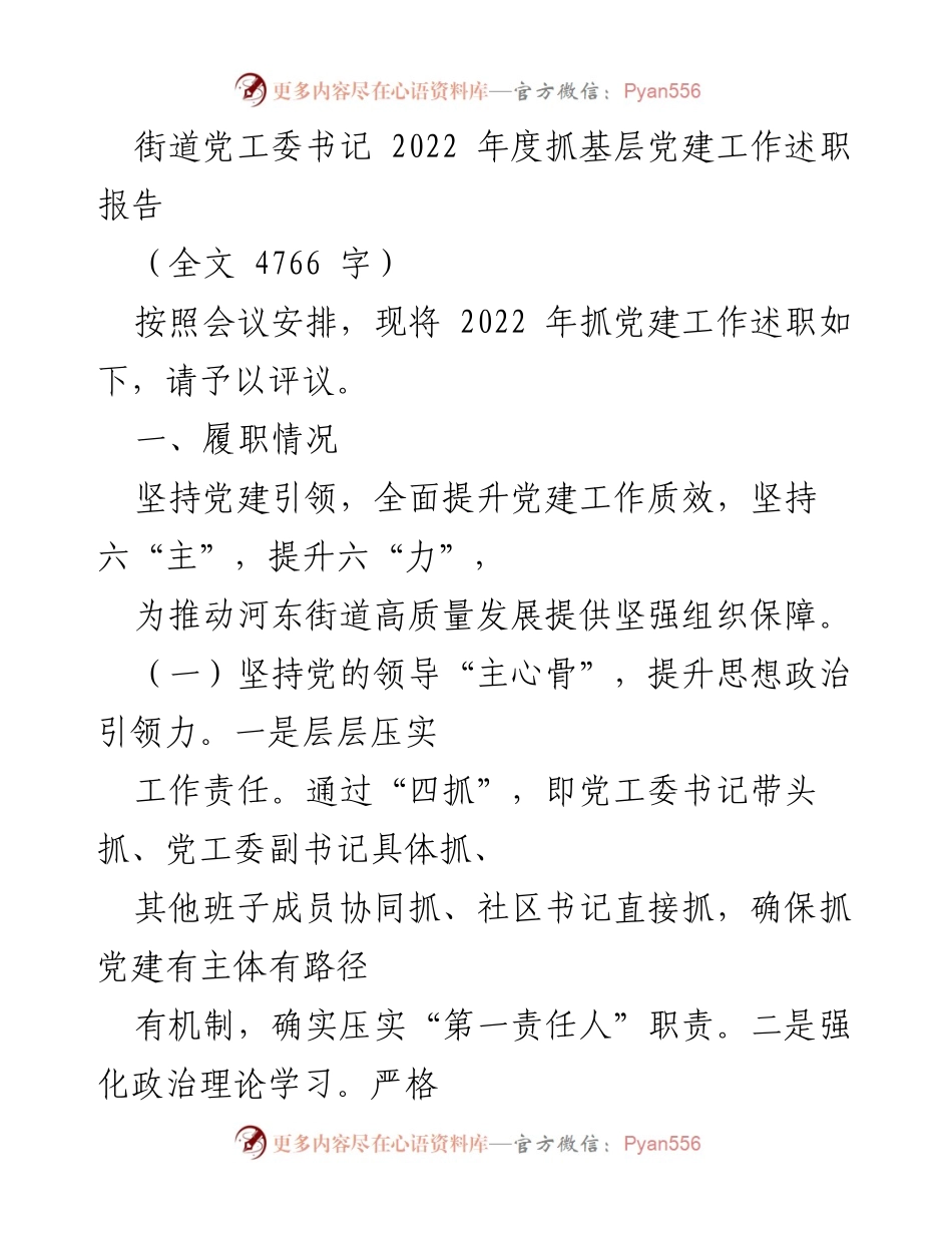 [述职报告] 党建工作会议 - 2022年度街道党建工作述职报告_1.docx_第1页