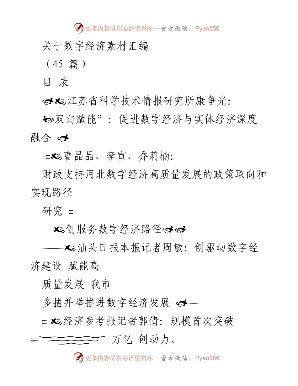 [调研报告] 数字经济发展 - 数字经济赋能与高质量发展的多维探讨.docx_第1页