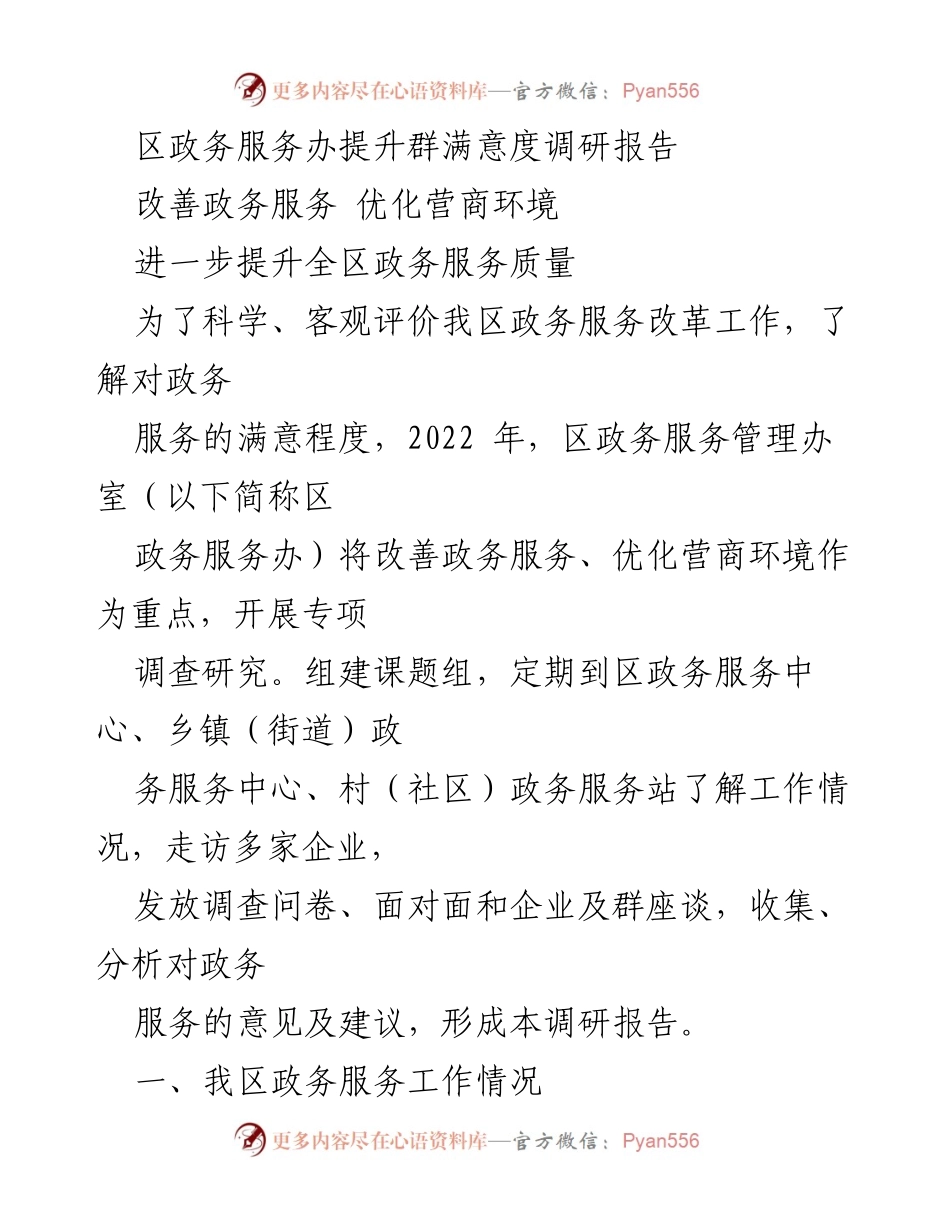 [调研报告] 政务服务提升 - 区政务服务满意度提升调研报告.docx_第1页