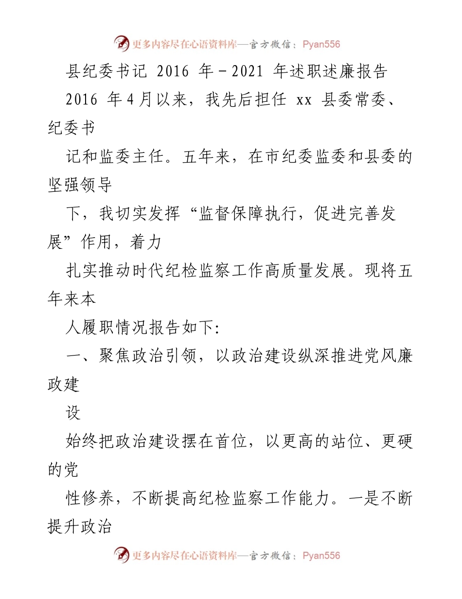 [述职报告] 县纪委工作总结 - 县纪委书记五年履职述廉报告（2016-2021）_1.docx_第1页