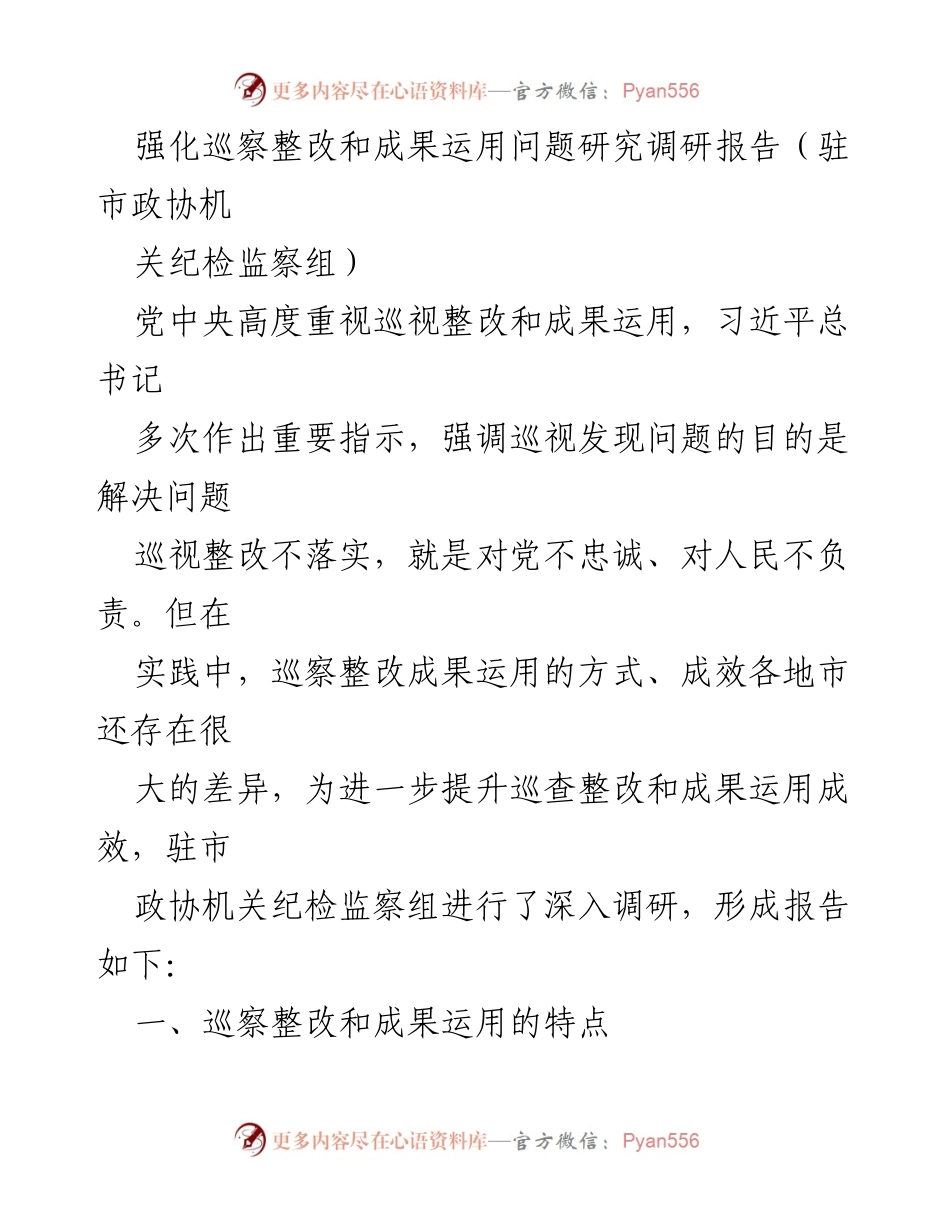 [调研报告] 驻市政协机关 - 巡察整改与成果运用的现状与对策研究.docx_第1页