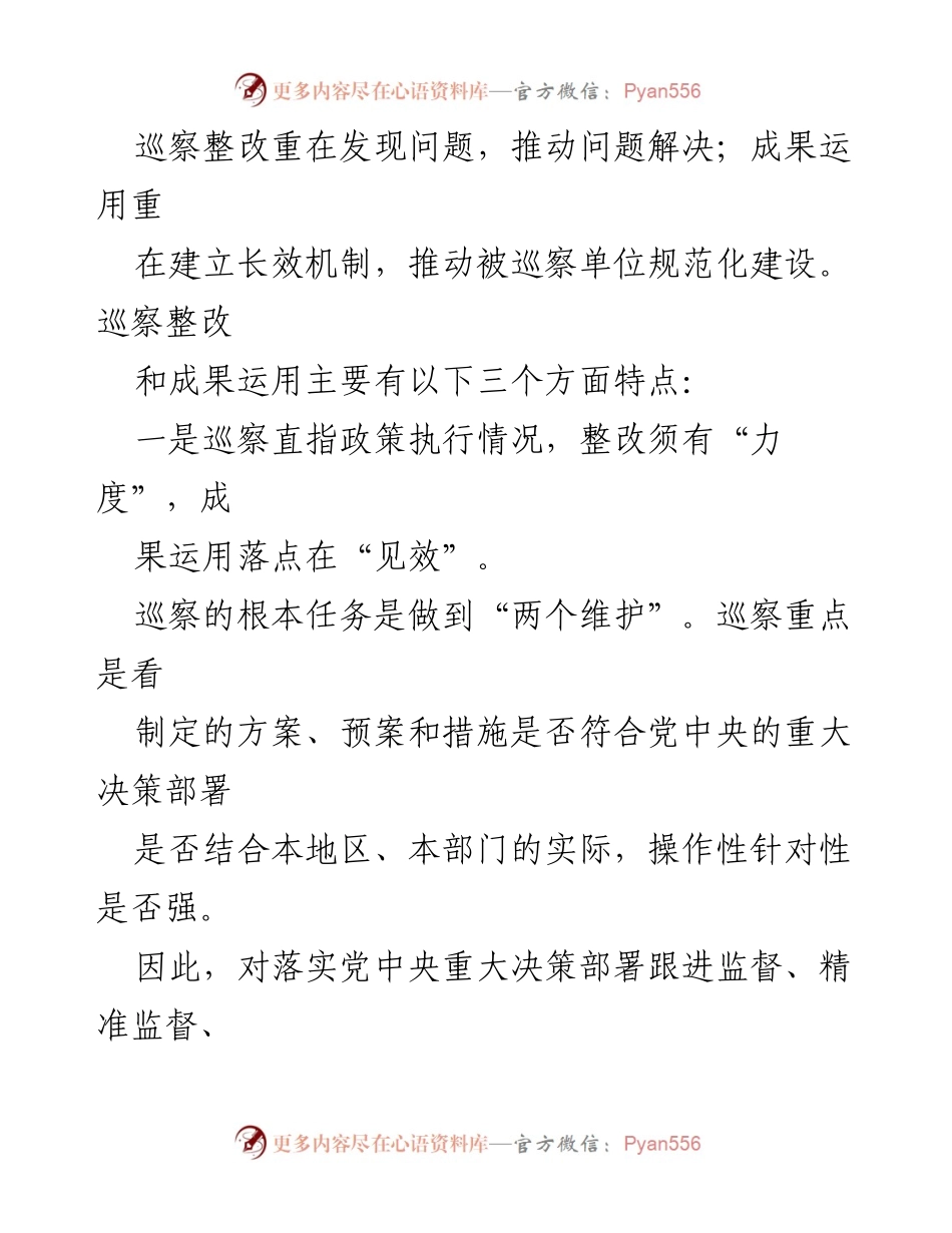 [调研报告] 驻市政协机关 - 巡察整改与成果运用的现状与对策研究.docx_第2页