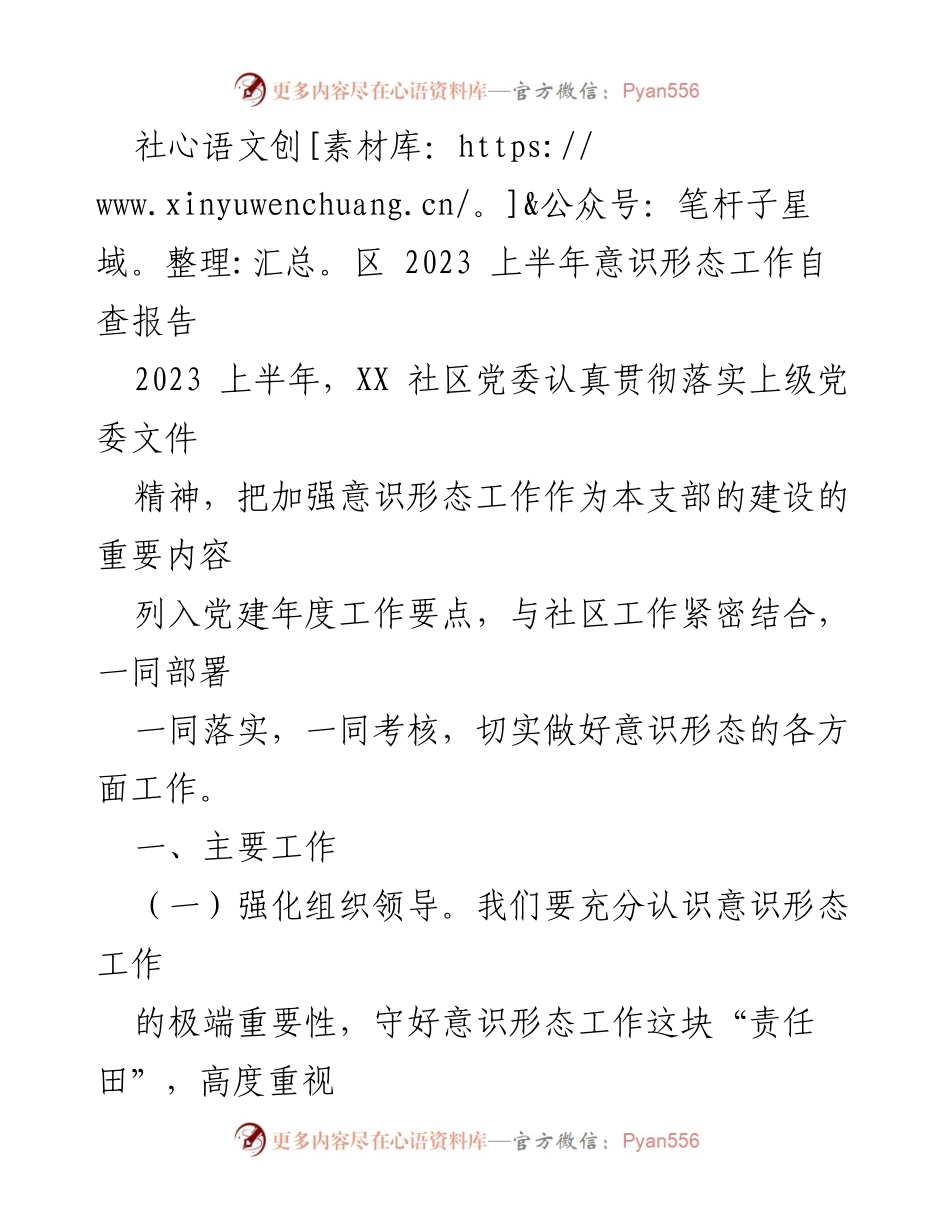 [调研报告] 社区意识形态工作 - 2023年上半年社区意识形态工作自查报告.docx_第1页