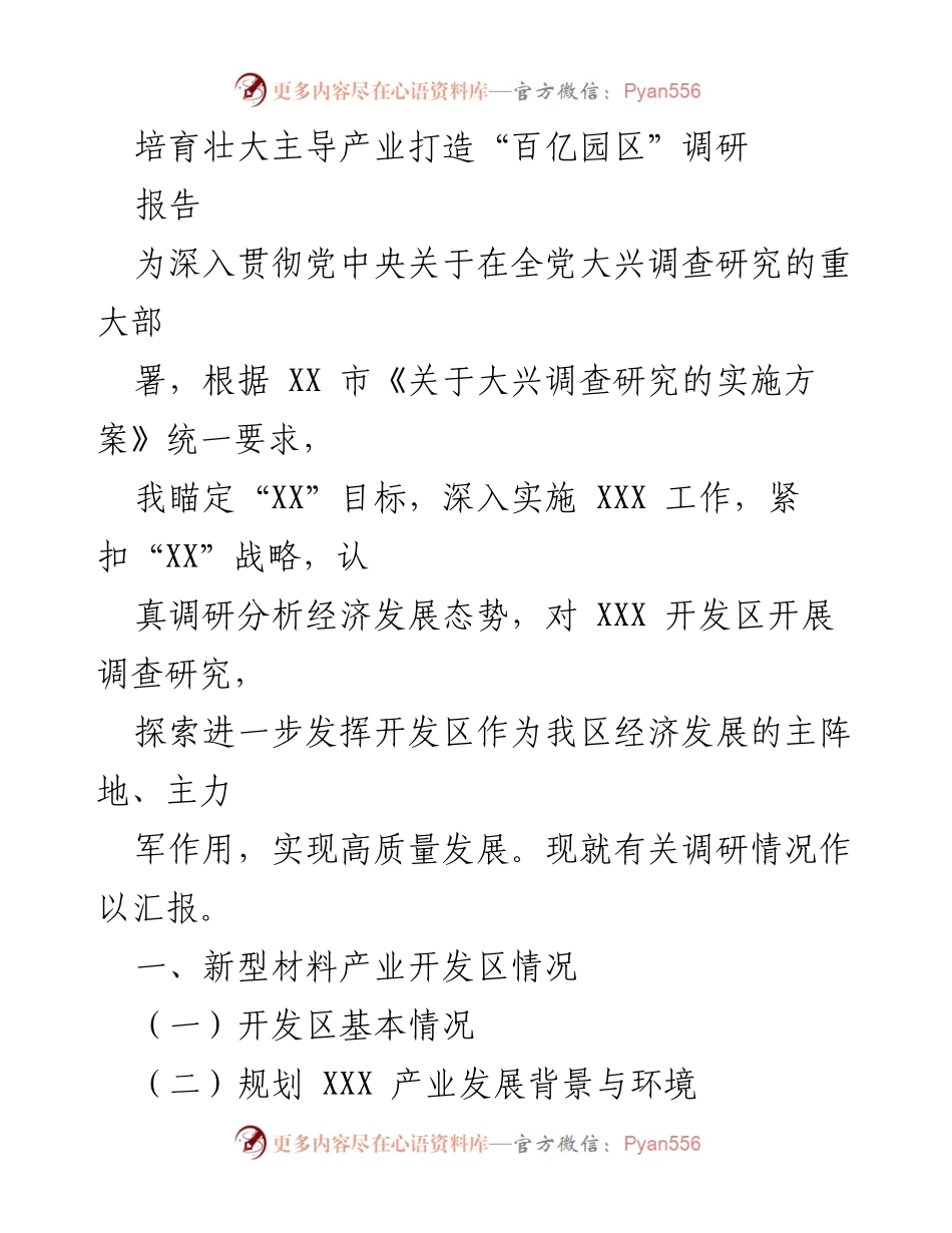 [调研报告] 经济发展 - 培育主导产业，推动“百亿园区”高质量发展调研情况汇报.docx_第1页