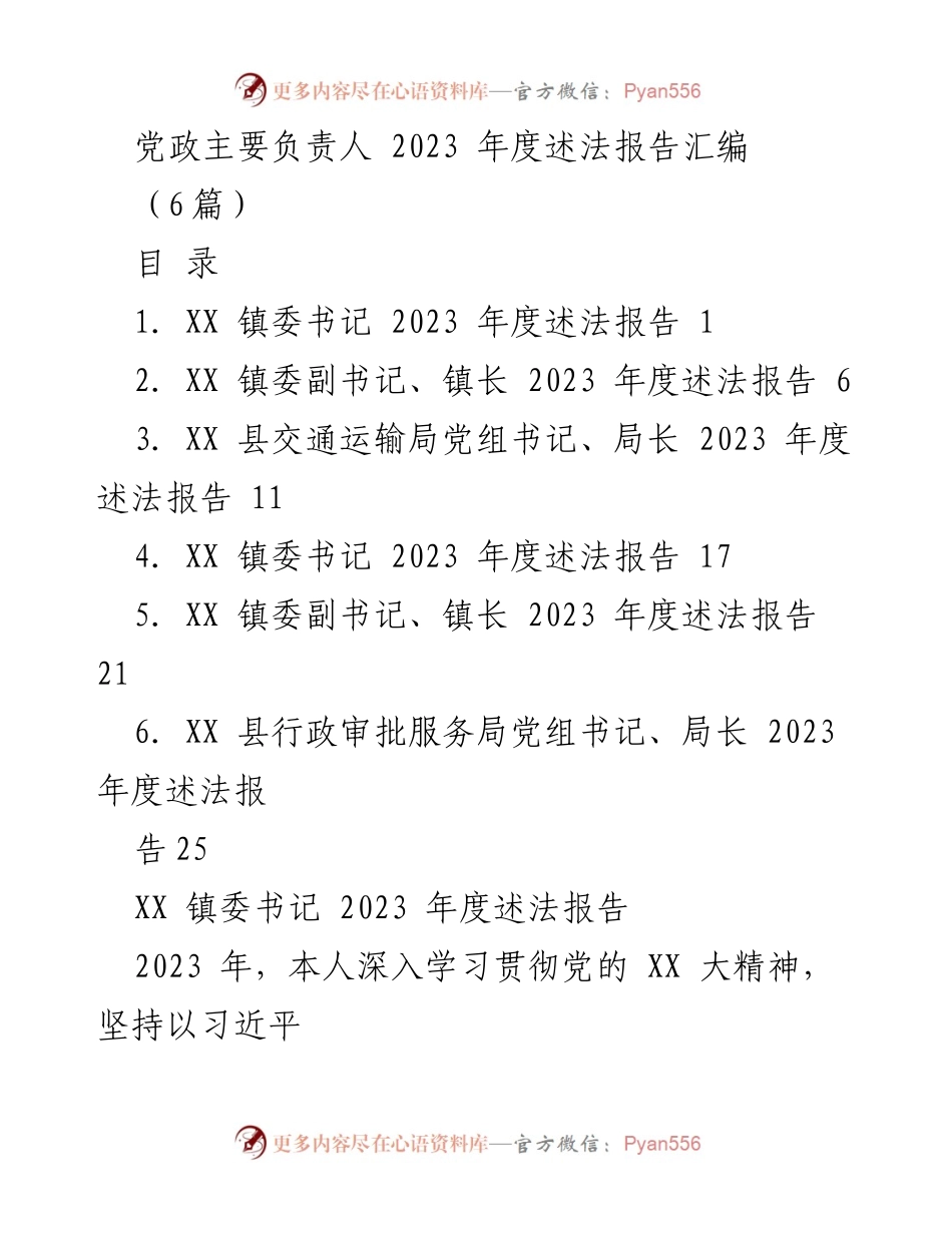 [述法报告] 党政年度工作 - 2023年度党政主要负责人述法报告汇编.docx_第1页