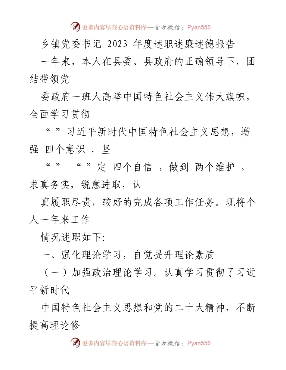 [述职报告] 乡镇党委 - 2023年度党委书记述职述廉述德报告.docx_第1页