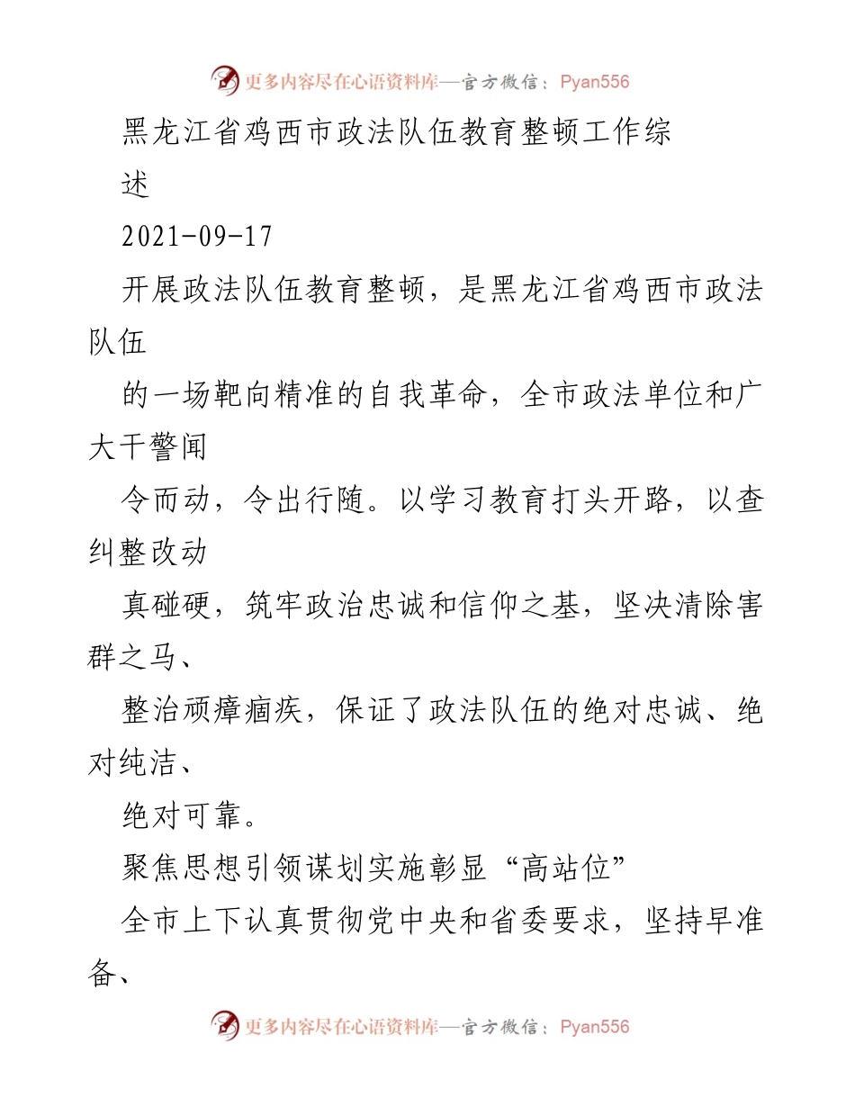 [调研报告] 政法队伍教育整顿 - 黑龙江省鸡西市政法队伍教育整顿工作综述.docx_第1页