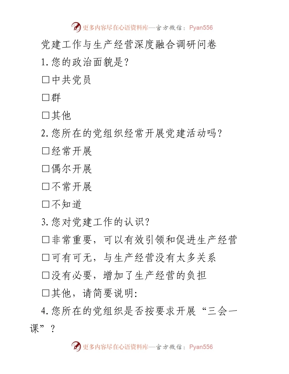[调研问卷] 党建工作与生产经营融合 - 党建工作与生产经营深度融合调研问卷.docx_第1页