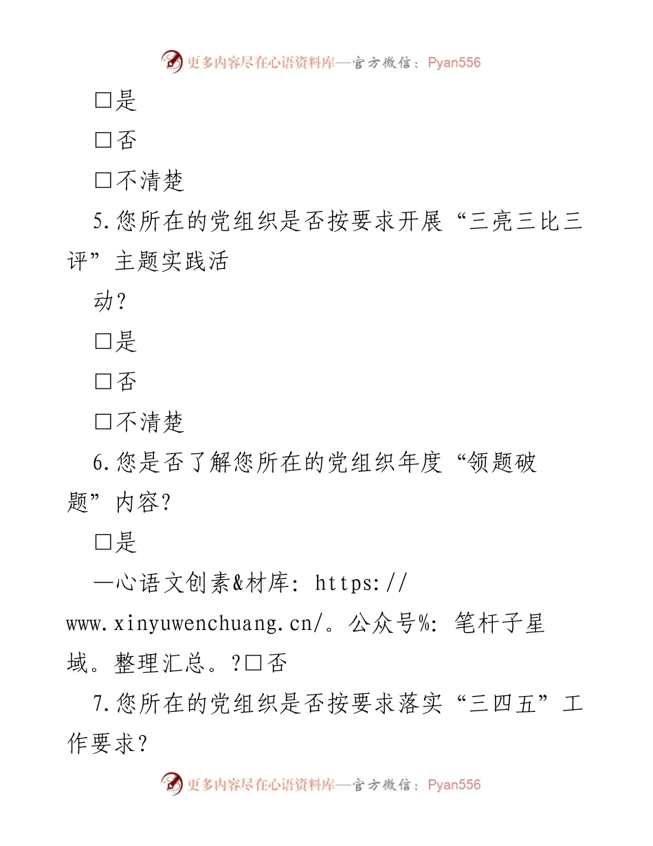 [调研问卷] 党建工作与生产经营融合 - 党建工作与生产经营深度融合调研问卷.docx_第2页