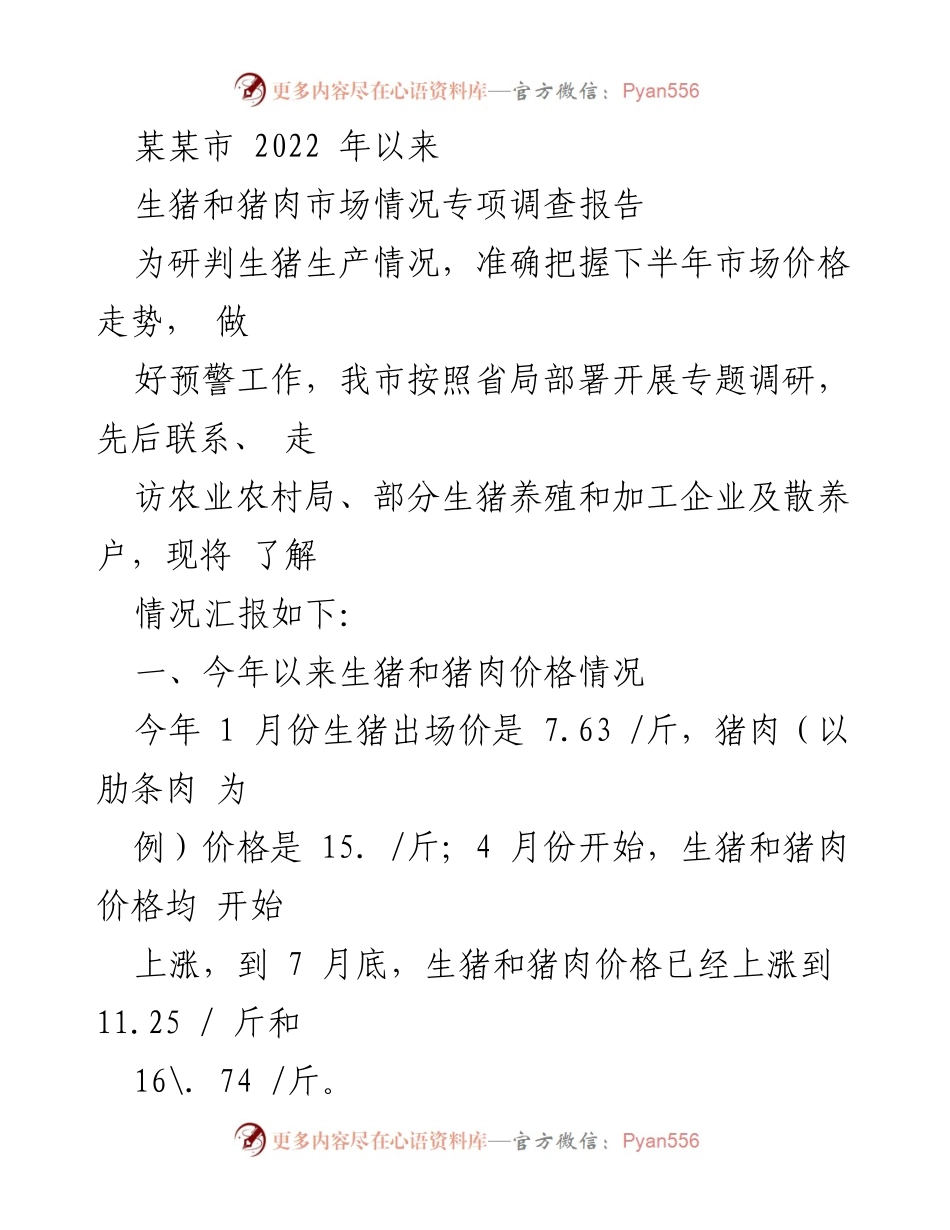 [调研报告] 生猪市场分析 - 某某市2022年生猪和猪肉市场情况专项调查报告.docx_第1页