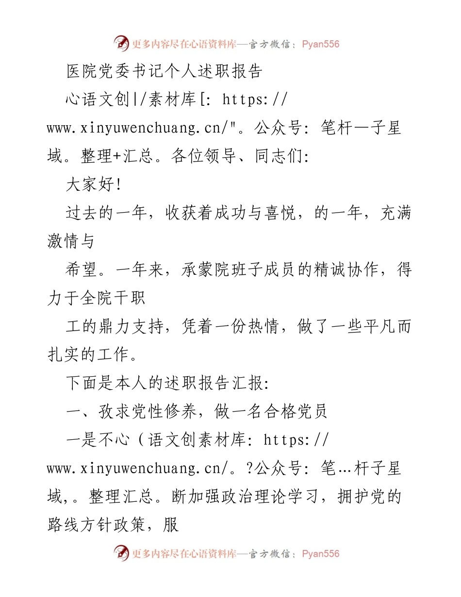 [述职报告] 医院党委会议 - 医院党委书记年度述职总结.docx_第1页